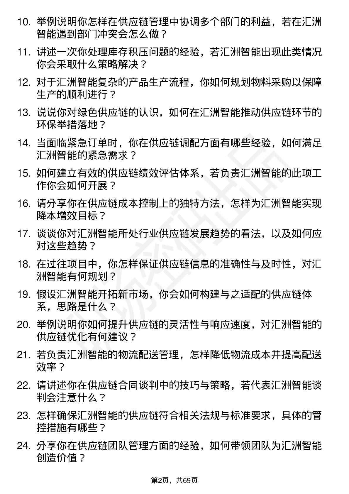 48道汇洲智能供应链管理专员岗位面试题库及参考回答含考察点分析