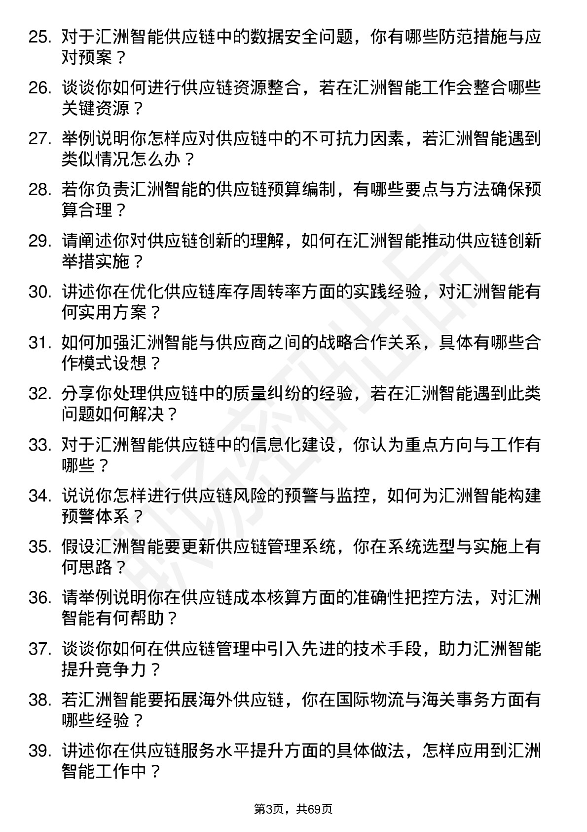 48道汇洲智能供应链管理专员岗位面试题库及参考回答含考察点分析