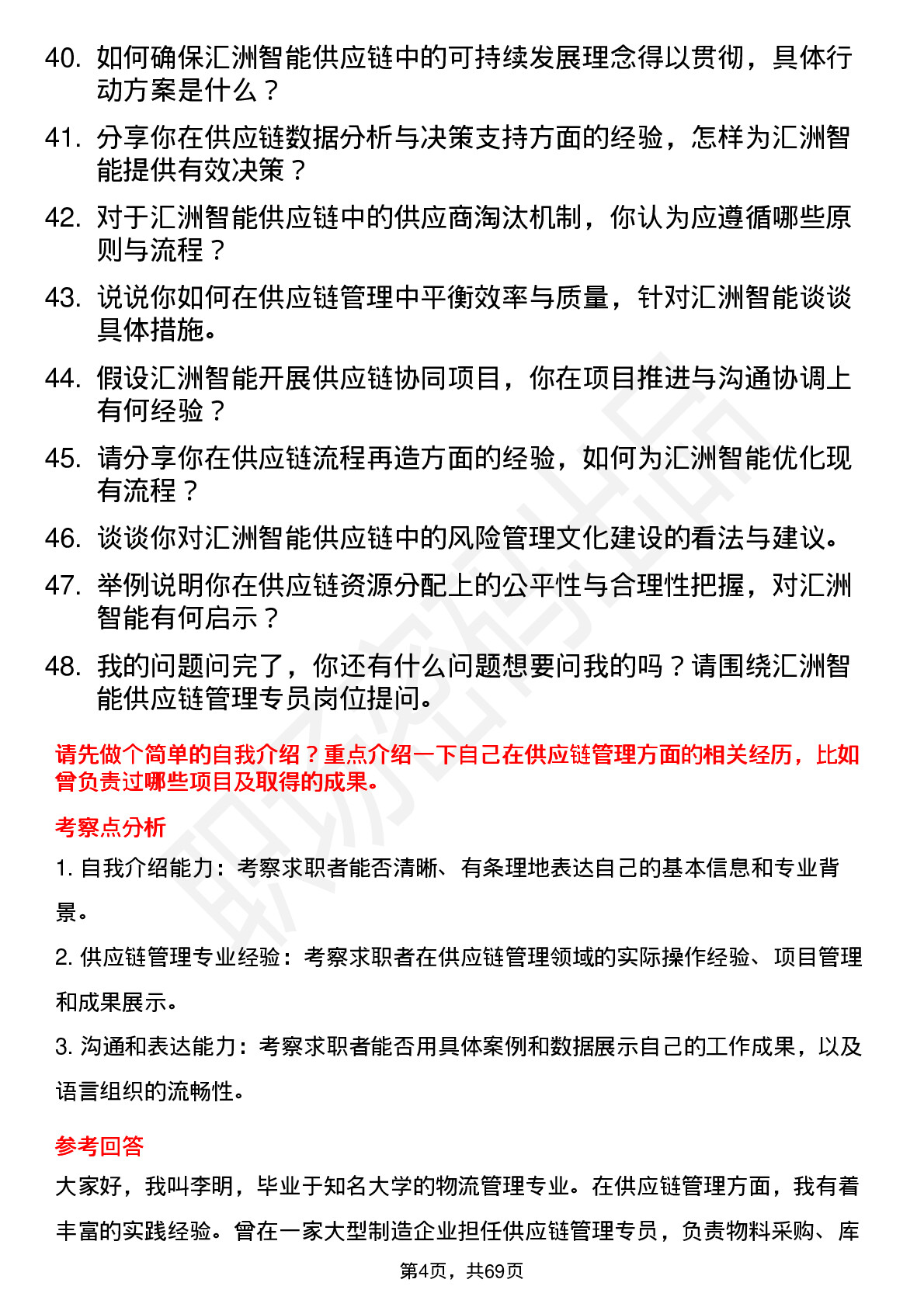 48道汇洲智能供应链管理专员岗位面试题库及参考回答含考察点分析