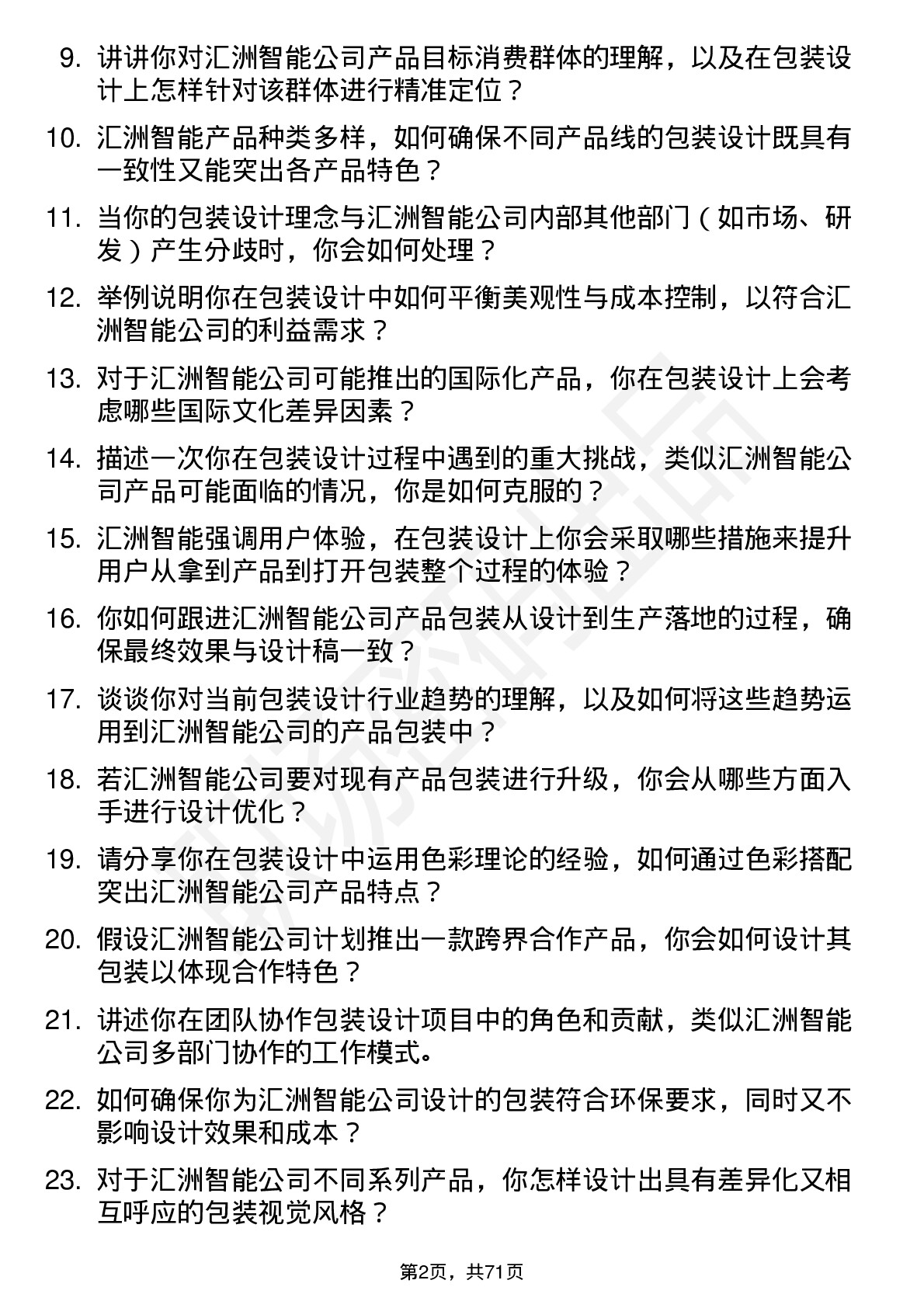 48道汇洲智能包装设计师岗位面试题库及参考回答含考察点分析