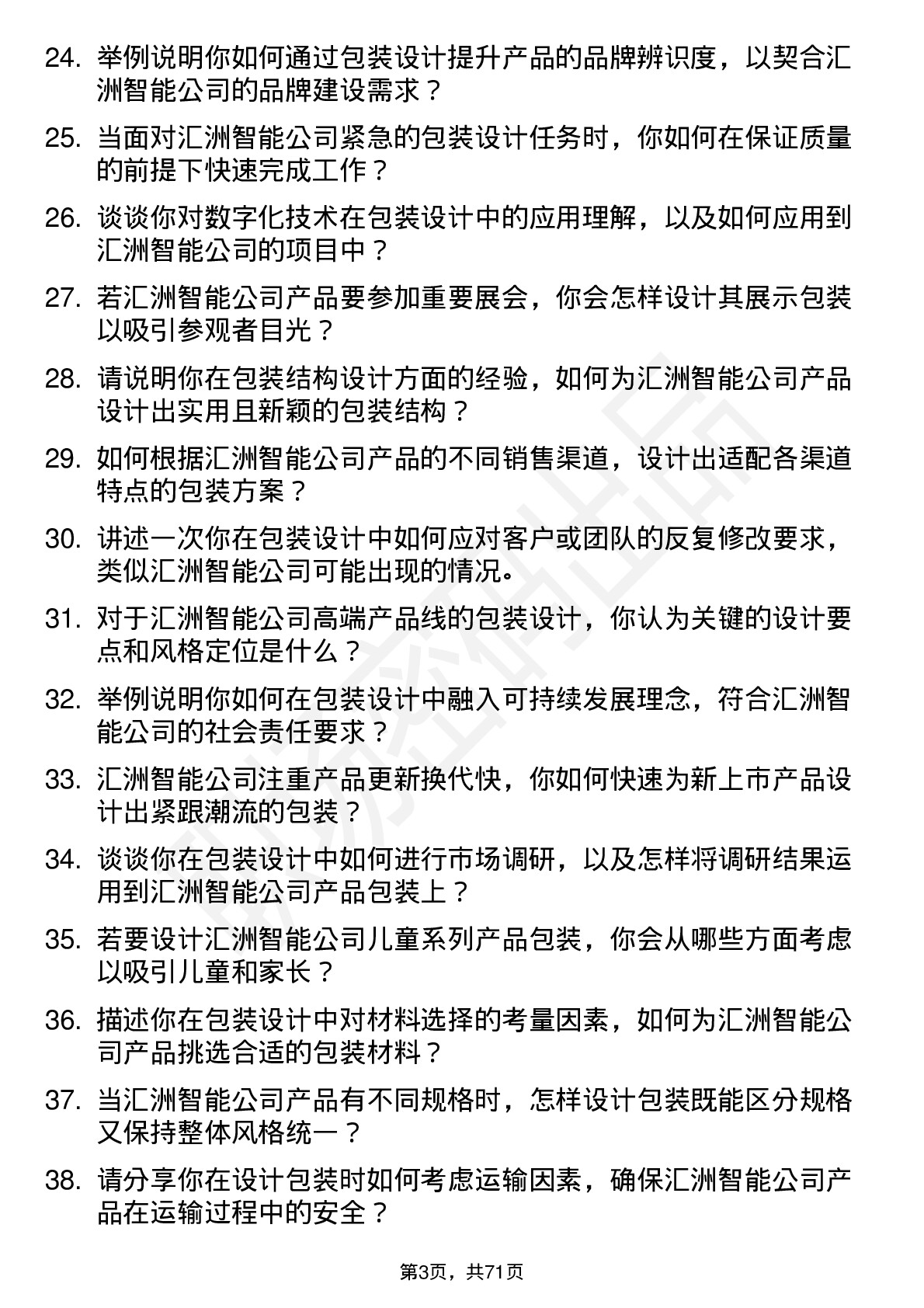 48道汇洲智能包装设计师岗位面试题库及参考回答含考察点分析