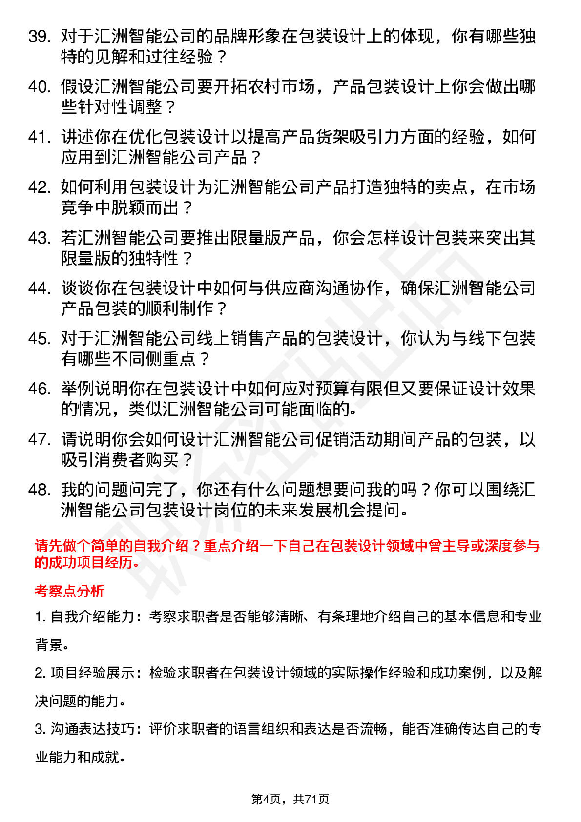 48道汇洲智能包装设计师岗位面试题库及参考回答含考察点分析