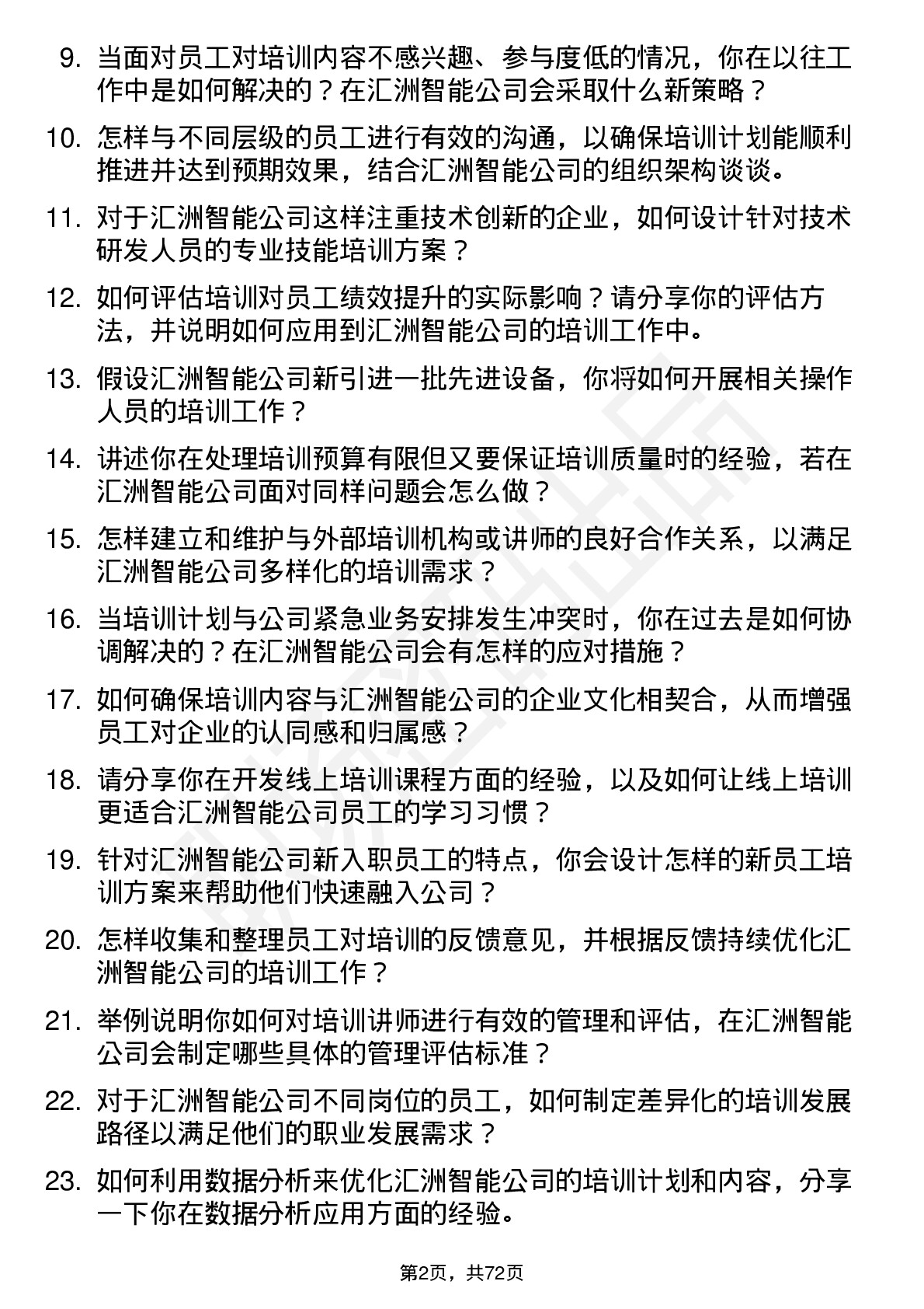 48道汇洲智能培训专员岗位面试题库及参考回答含考察点分析