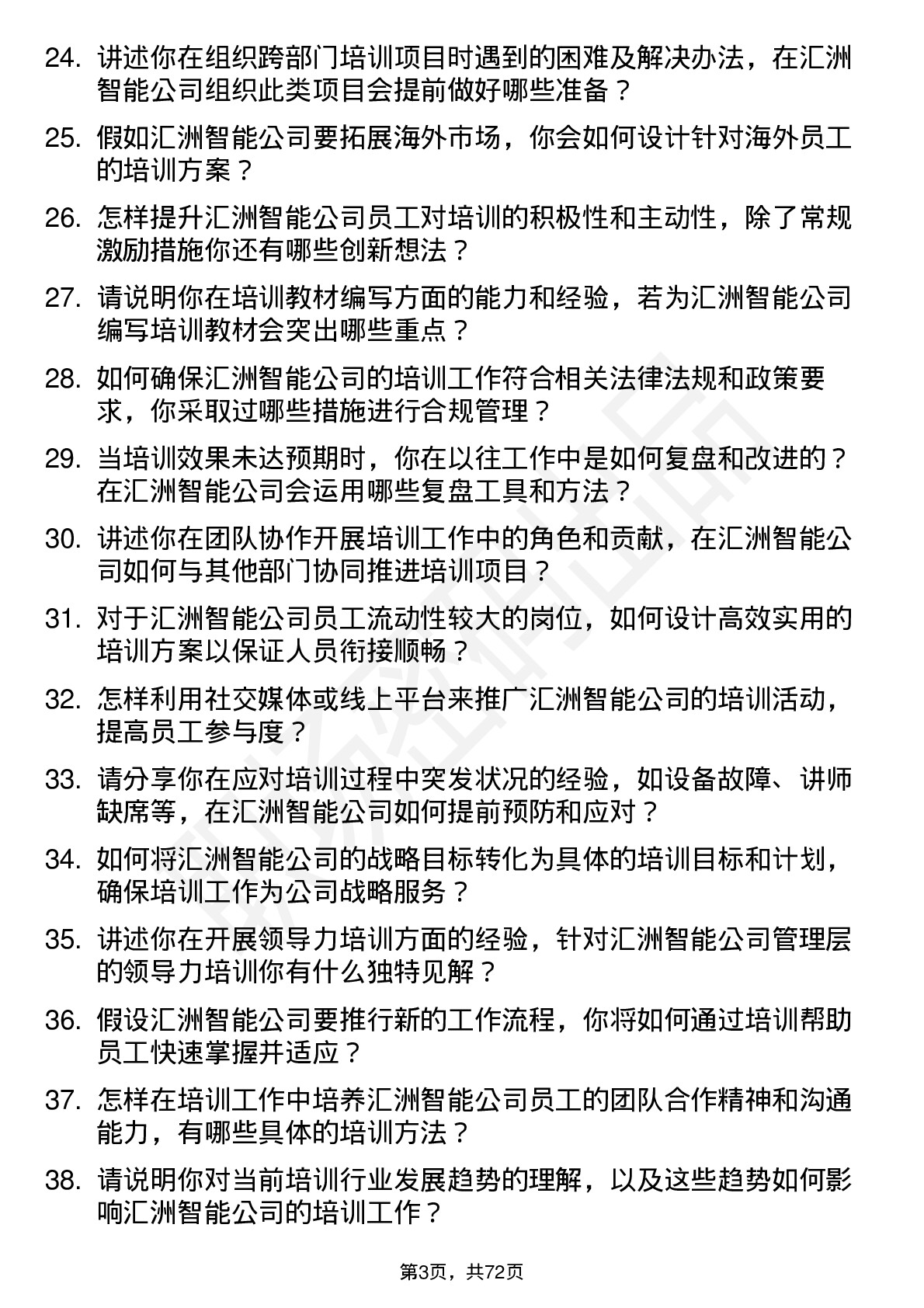 48道汇洲智能培训专员岗位面试题库及参考回答含考察点分析