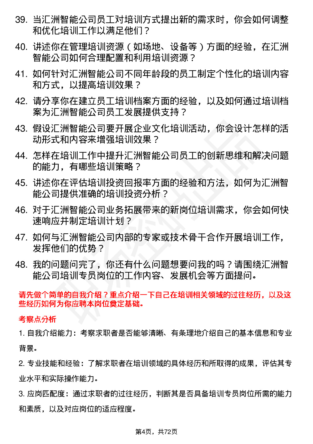 48道汇洲智能培训专员岗位面试题库及参考回答含考察点分析