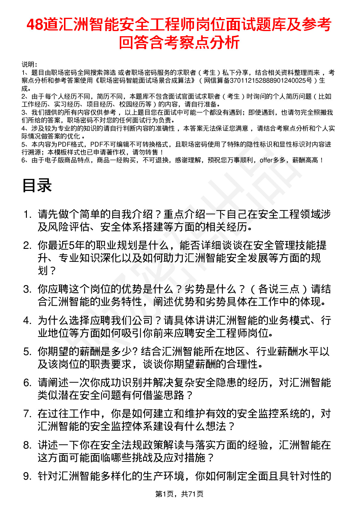 48道汇洲智能安全工程师岗位面试题库及参考回答含考察点分析