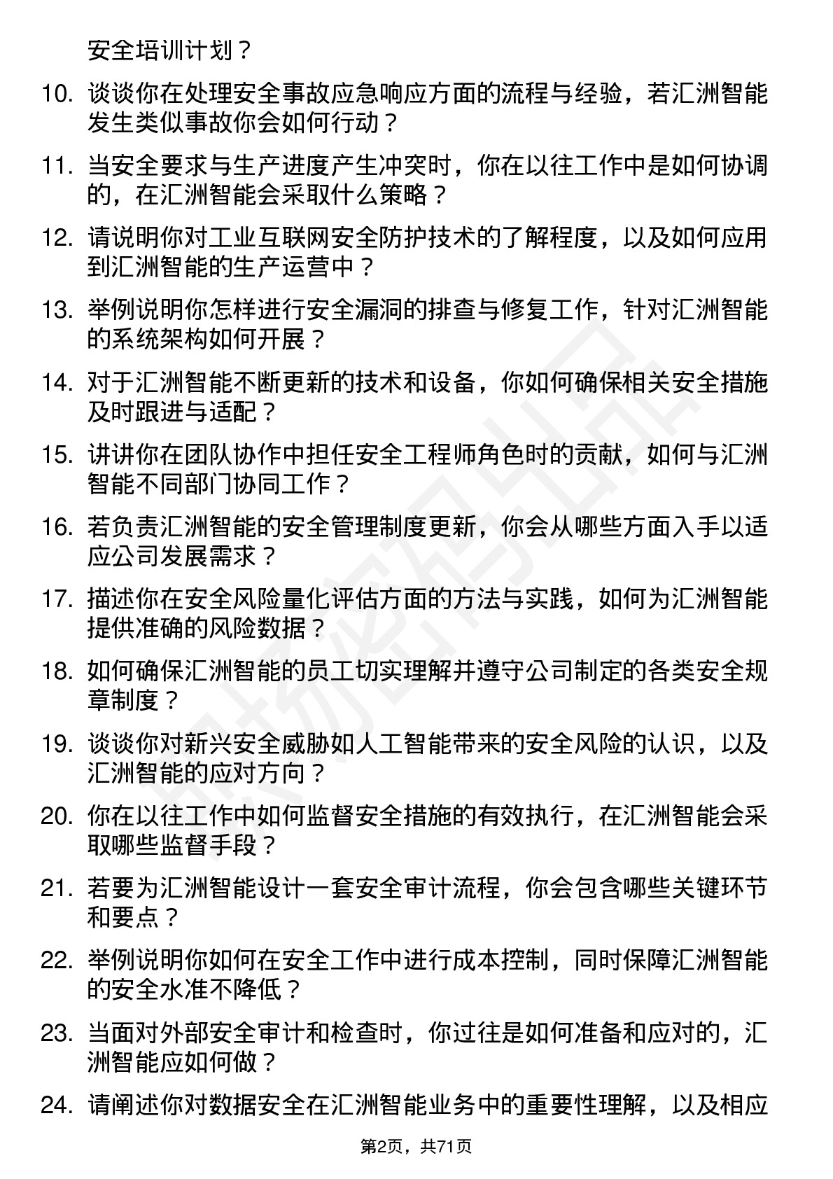 48道汇洲智能安全工程师岗位面试题库及参考回答含考察点分析