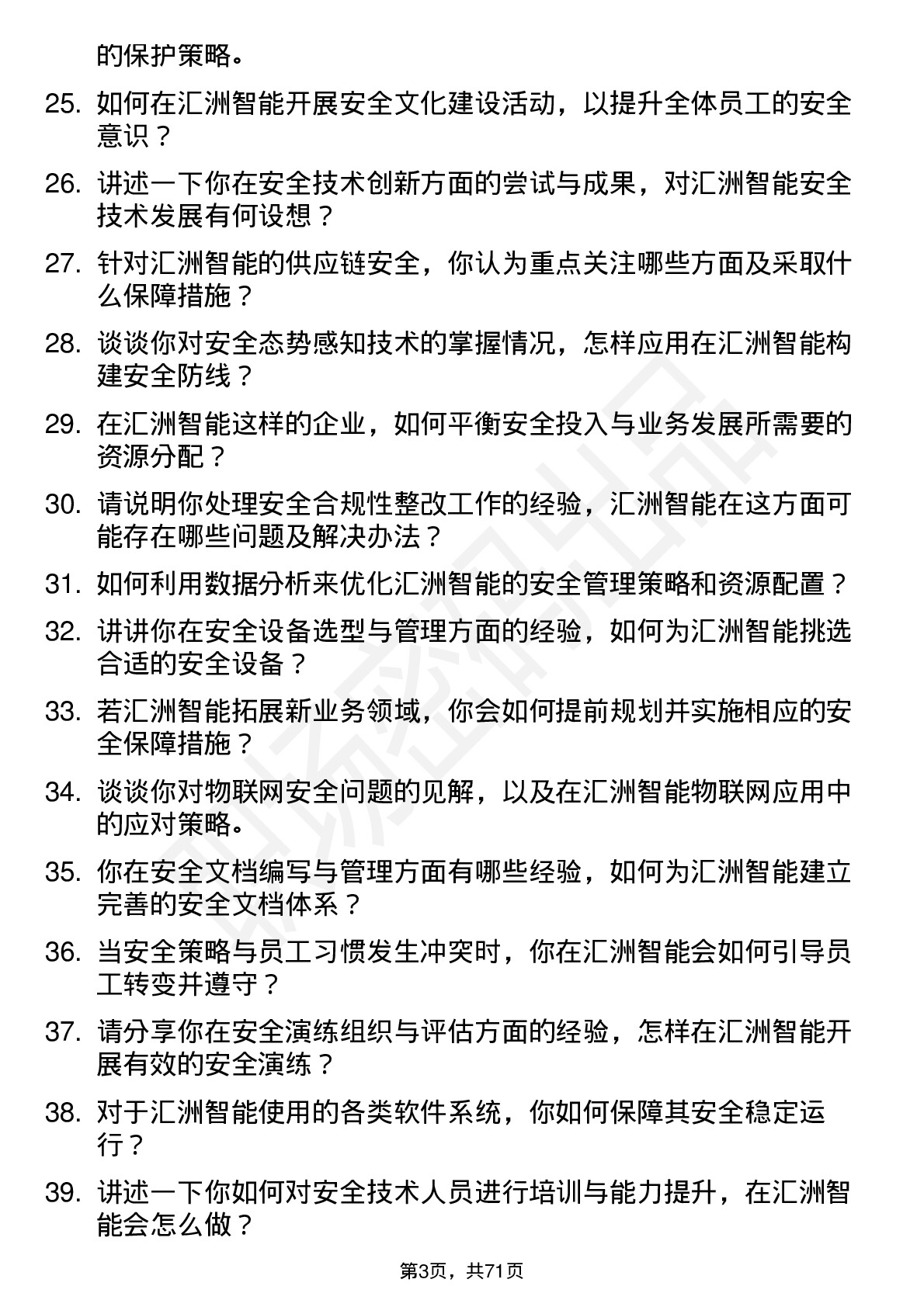 48道汇洲智能安全工程师岗位面试题库及参考回答含考察点分析