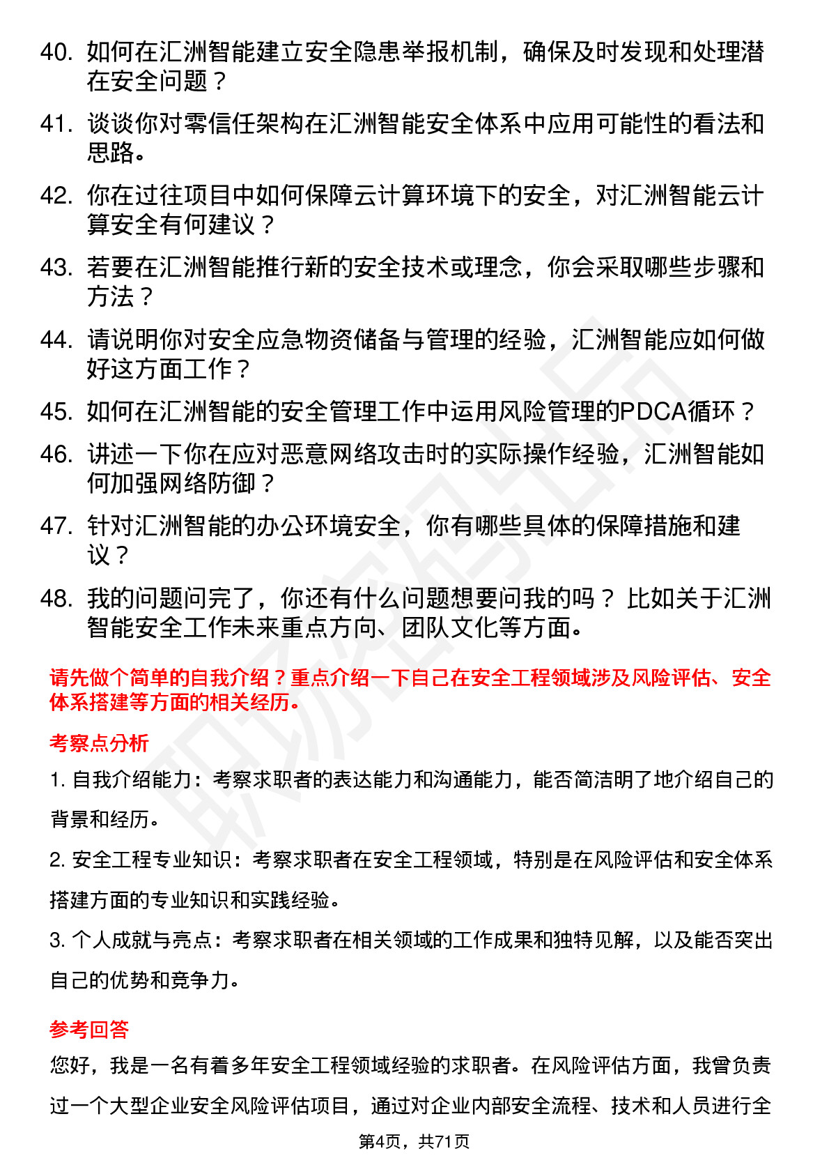 48道汇洲智能安全工程师岗位面试题库及参考回答含考察点分析