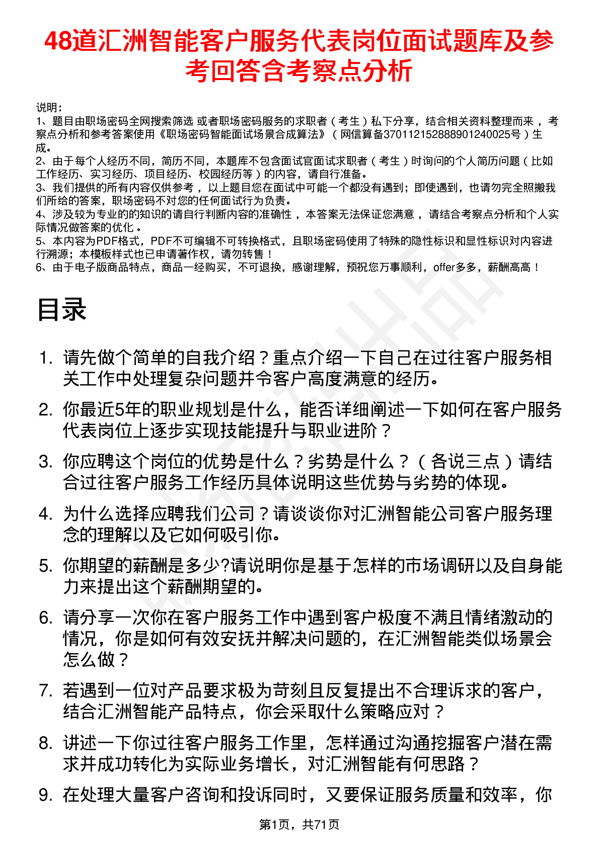 48道汇洲智能客户服务代表岗位面试题库及参考回答含考察点分析