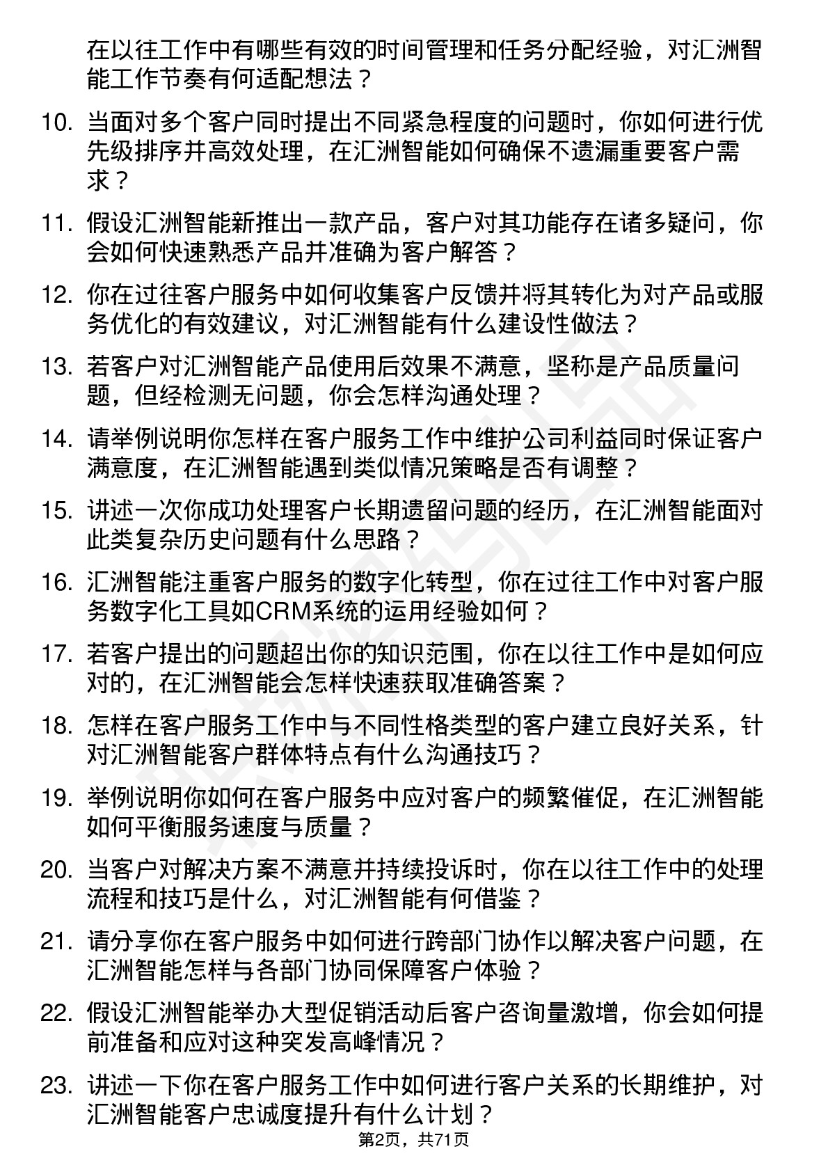 48道汇洲智能客户服务代表岗位面试题库及参考回答含考察点分析