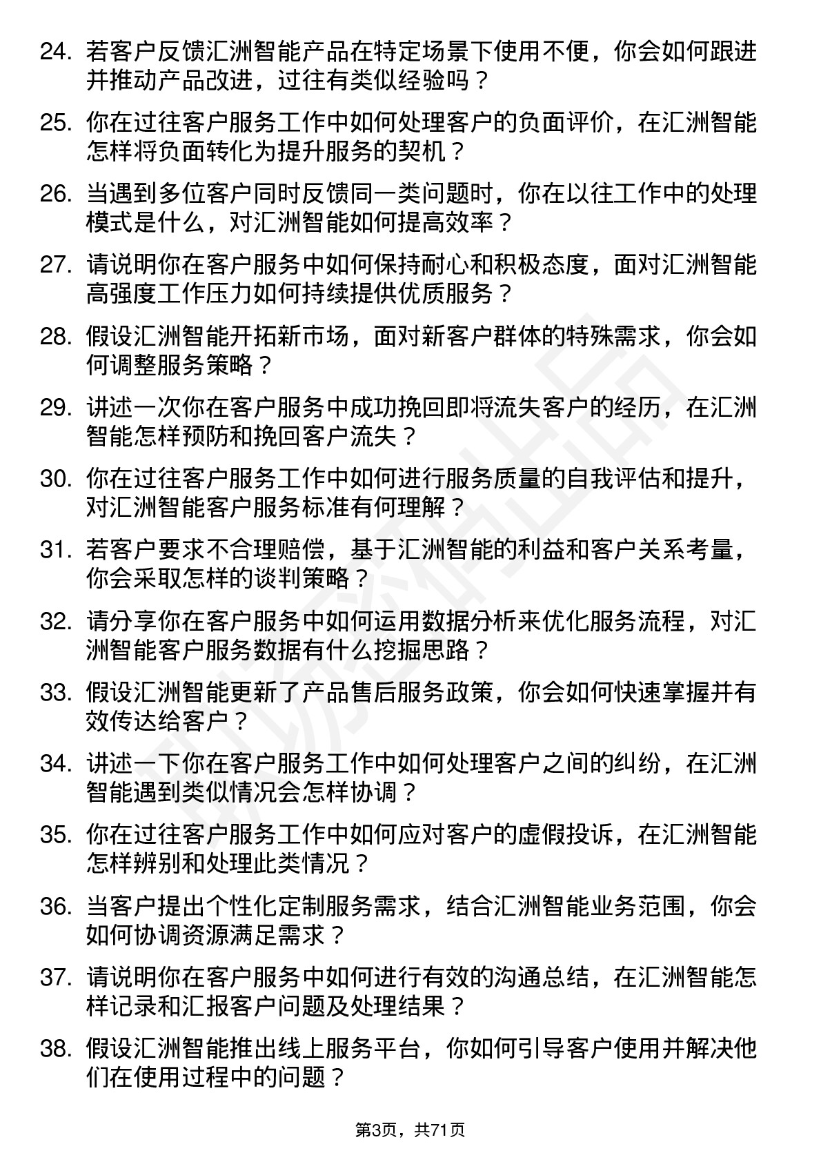 48道汇洲智能客户服务代表岗位面试题库及参考回答含考察点分析