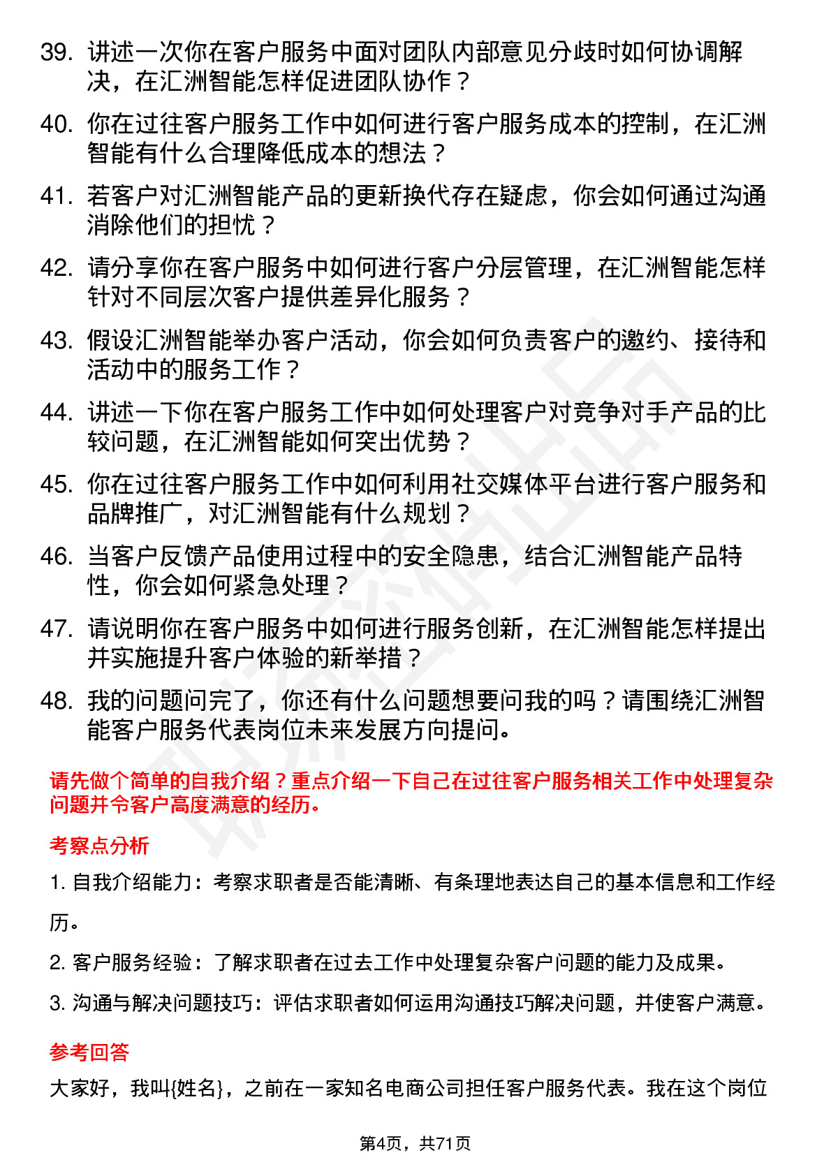 48道汇洲智能客户服务代表岗位面试题库及参考回答含考察点分析