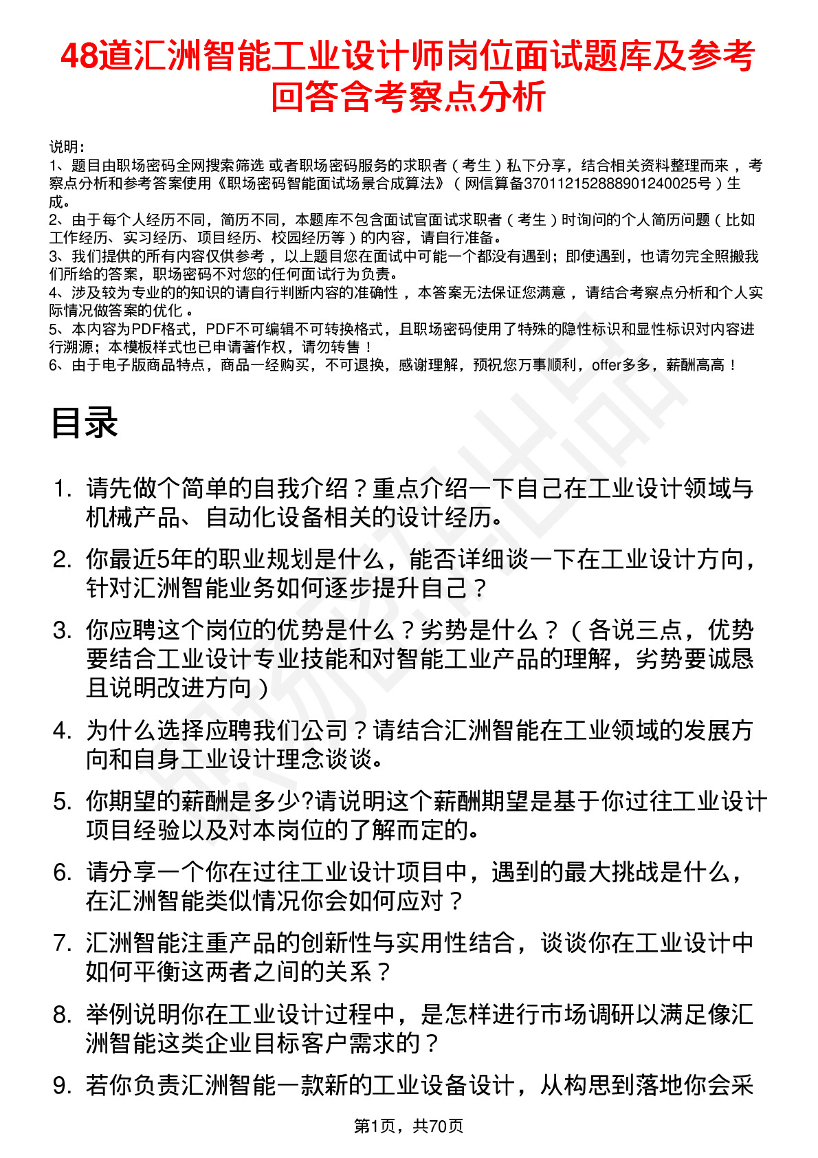 48道汇洲智能工业设计师岗位面试题库及参考回答含考察点分析