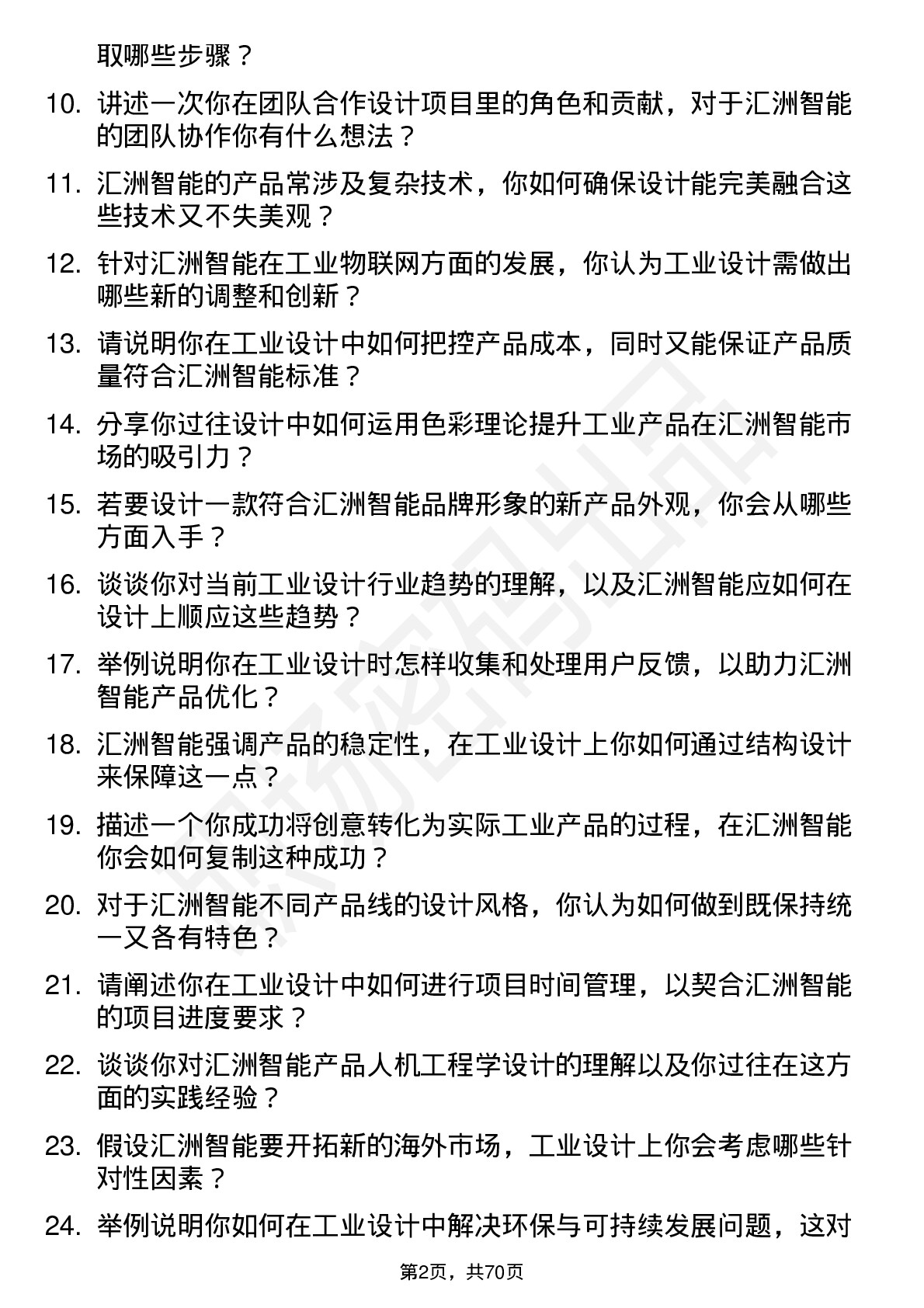 48道汇洲智能工业设计师岗位面试题库及参考回答含考察点分析