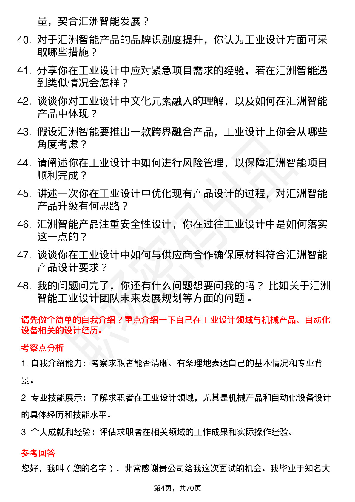 48道汇洲智能工业设计师岗位面试题库及参考回答含考察点分析