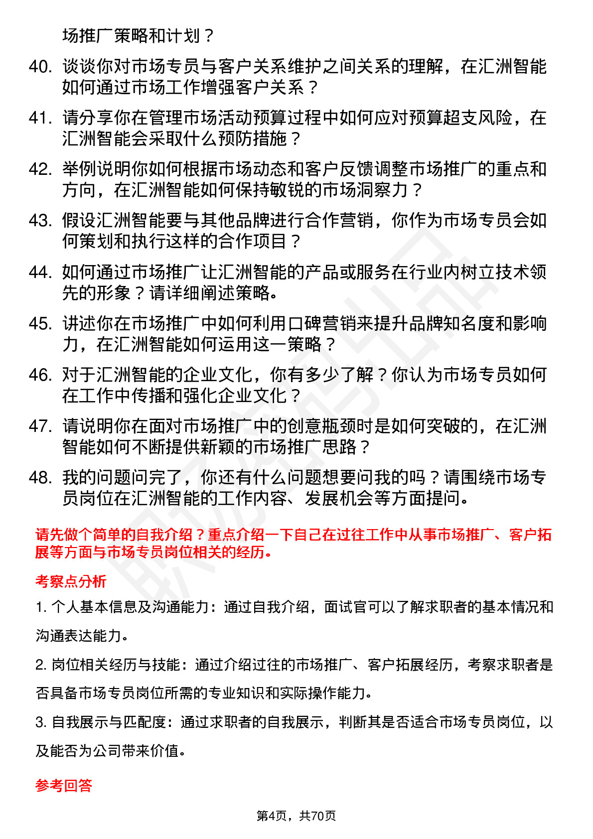 48道汇洲智能市场专员岗位面试题库及参考回答含考察点分析