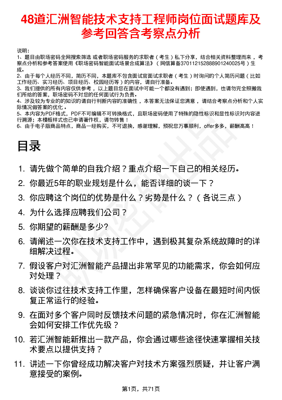 48道汇洲智能技术支持工程师岗位面试题库及参考回答含考察点分析