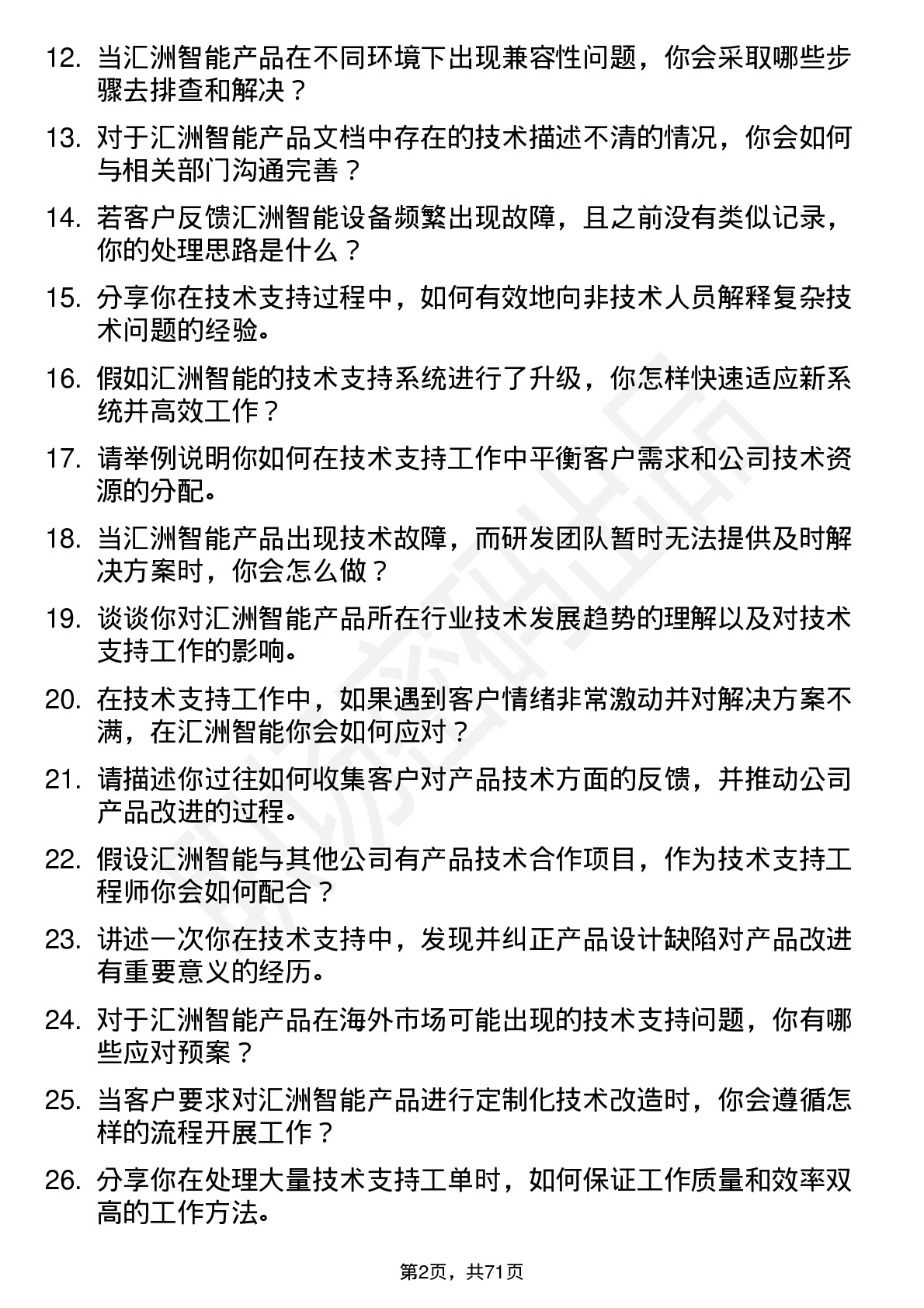 48道汇洲智能技术支持工程师岗位面试题库及参考回答含考察点分析