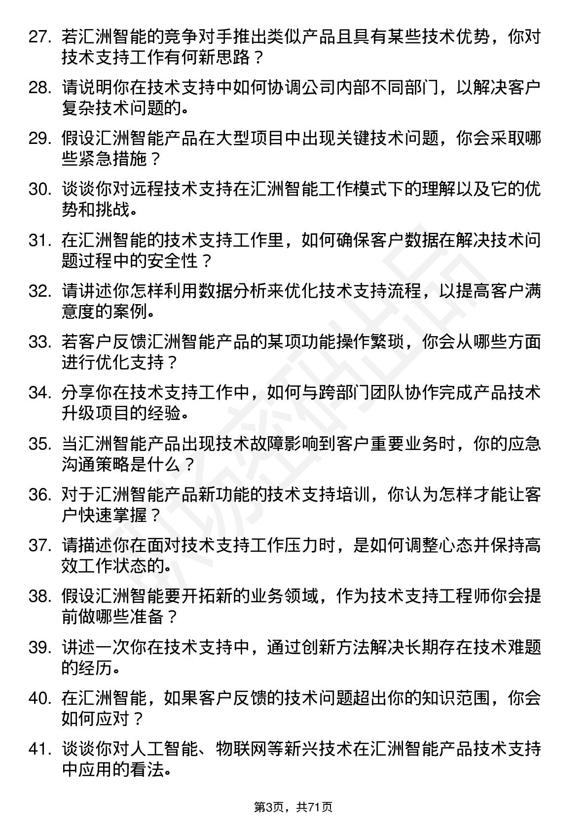 48道汇洲智能技术支持工程师岗位面试题库及参考回答含考察点分析