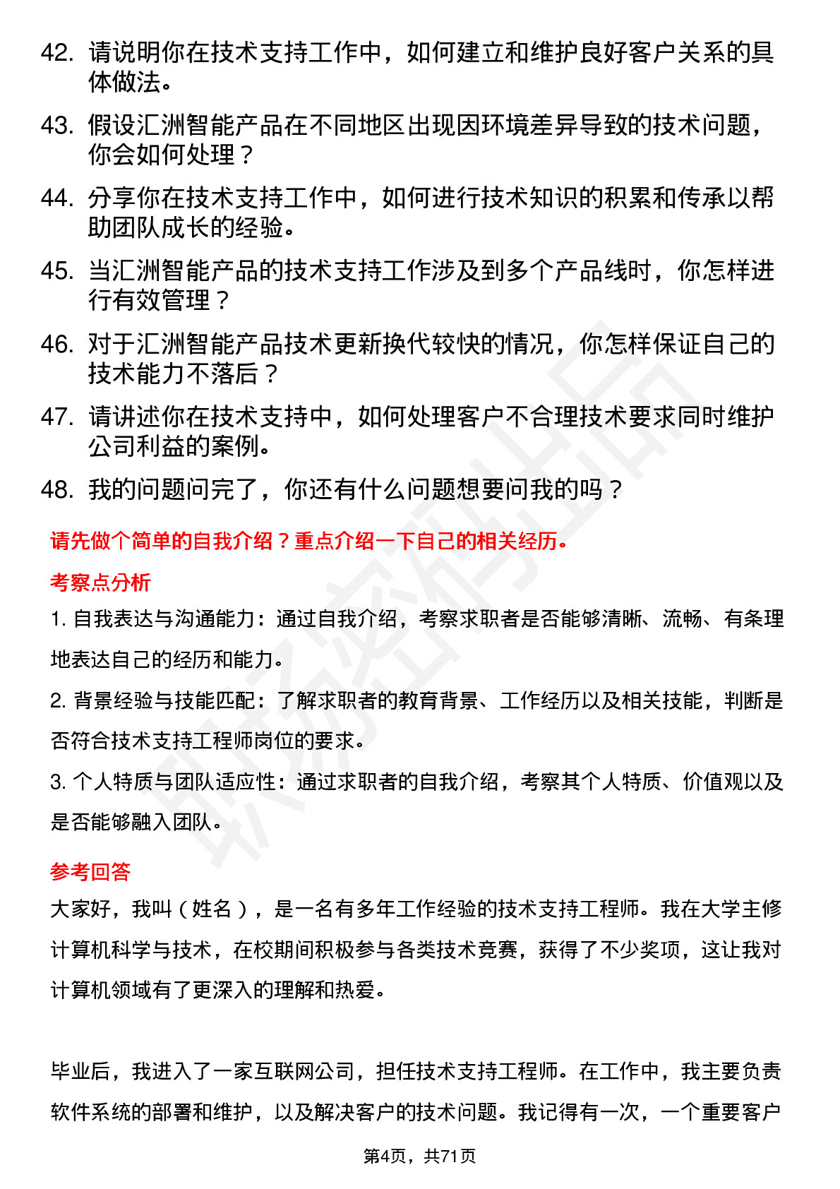 48道汇洲智能技术支持工程师岗位面试题库及参考回答含考察点分析