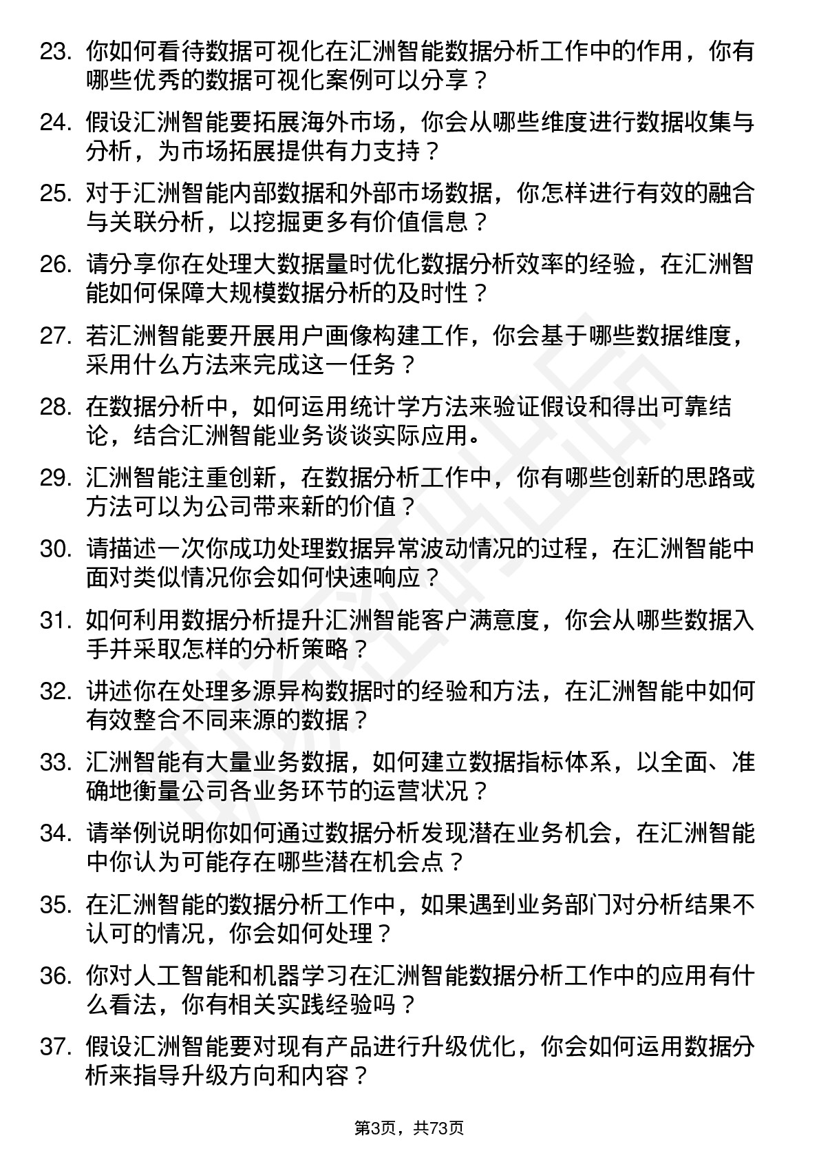 48道汇洲智能数据分析员岗位面试题库及参考回答含考察点分析