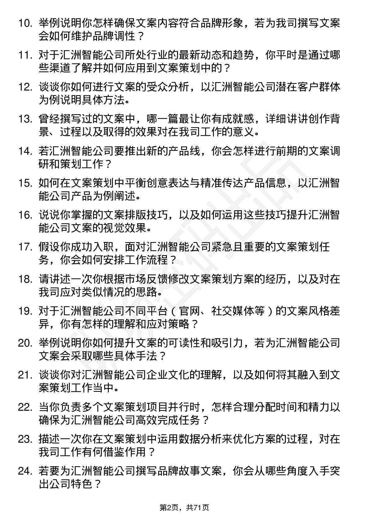 48道汇洲智能文案策划岗位面试题库及参考回答含考察点分析