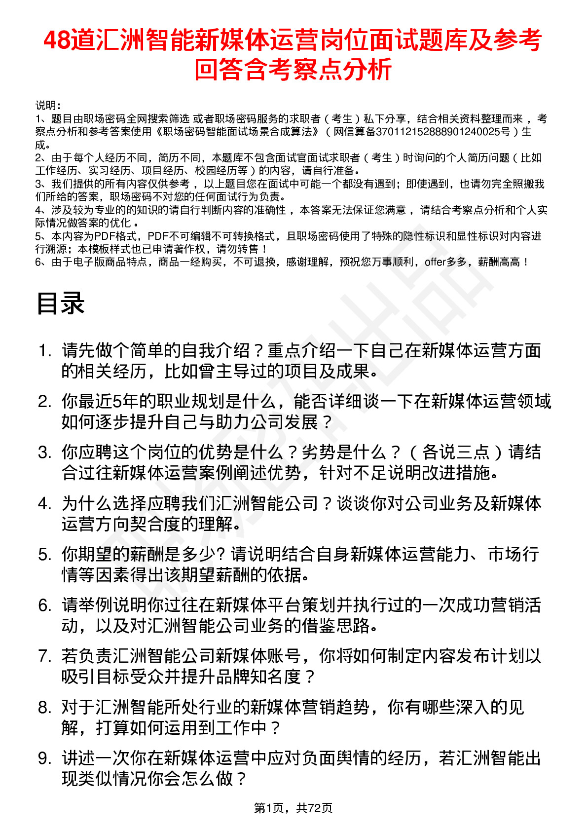 48道汇洲智能新媒体运营岗位面试题库及参考回答含考察点分析