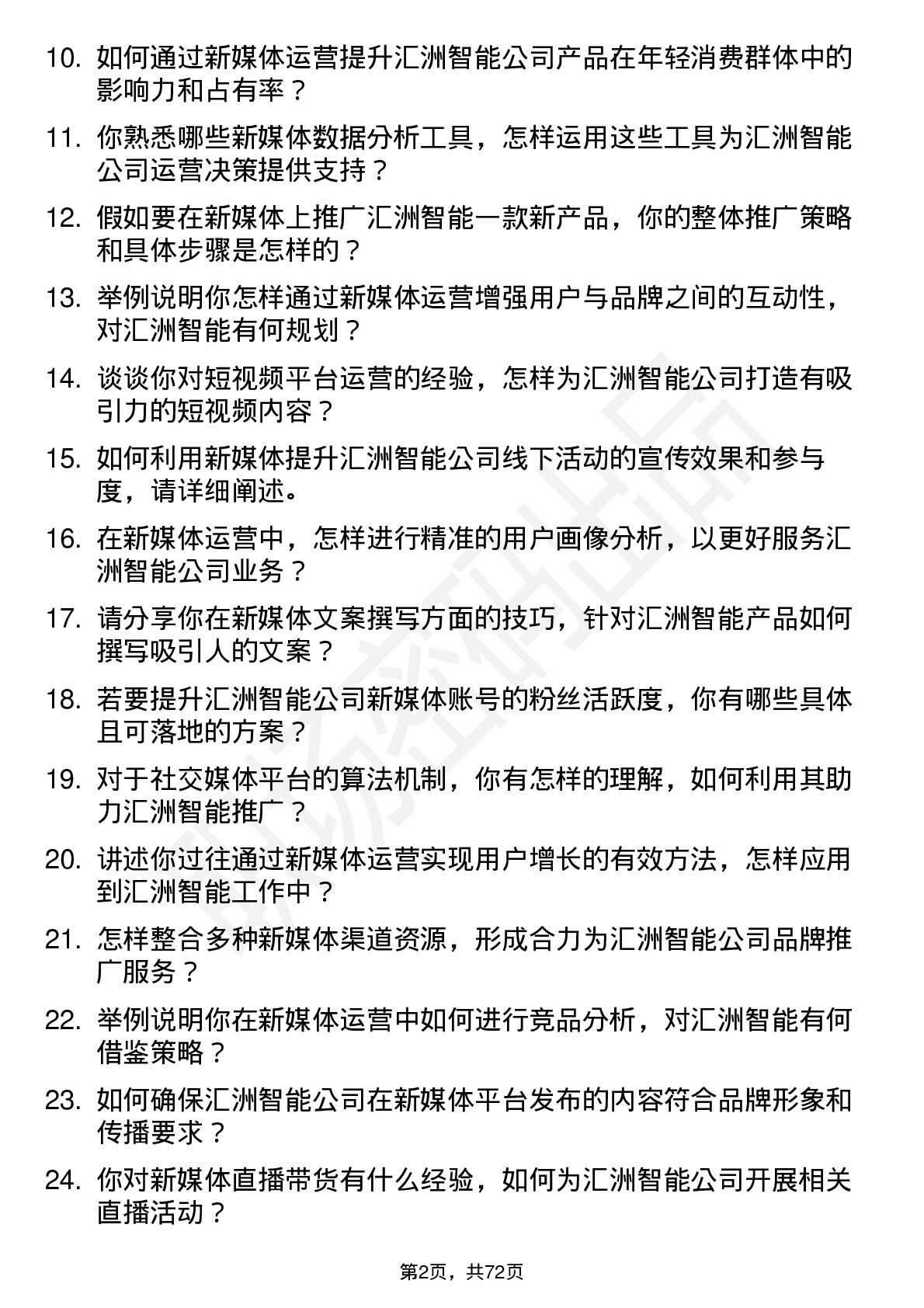 48道汇洲智能新媒体运营岗位面试题库及参考回答含考察点分析