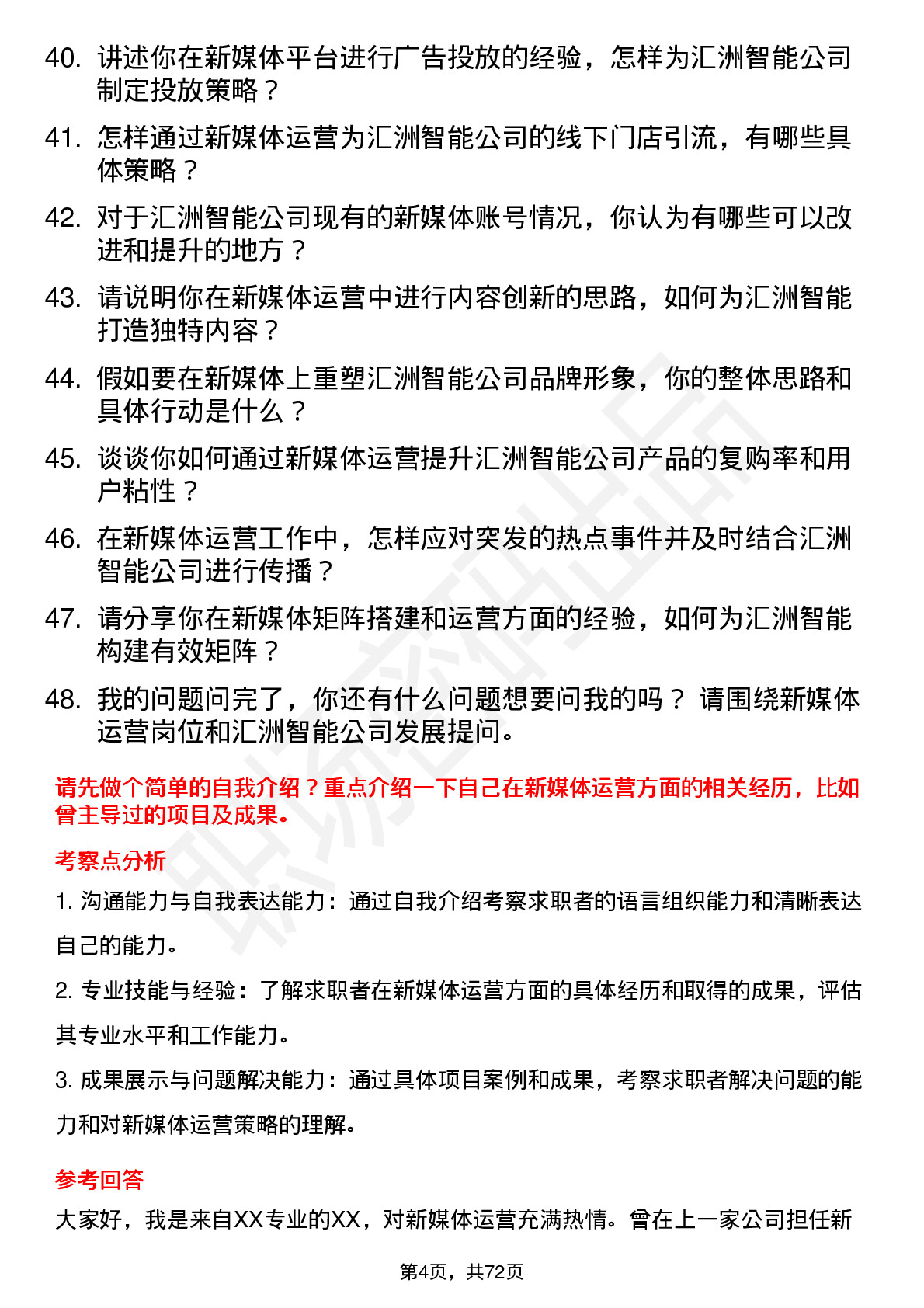 48道汇洲智能新媒体运营岗位面试题库及参考回答含考察点分析