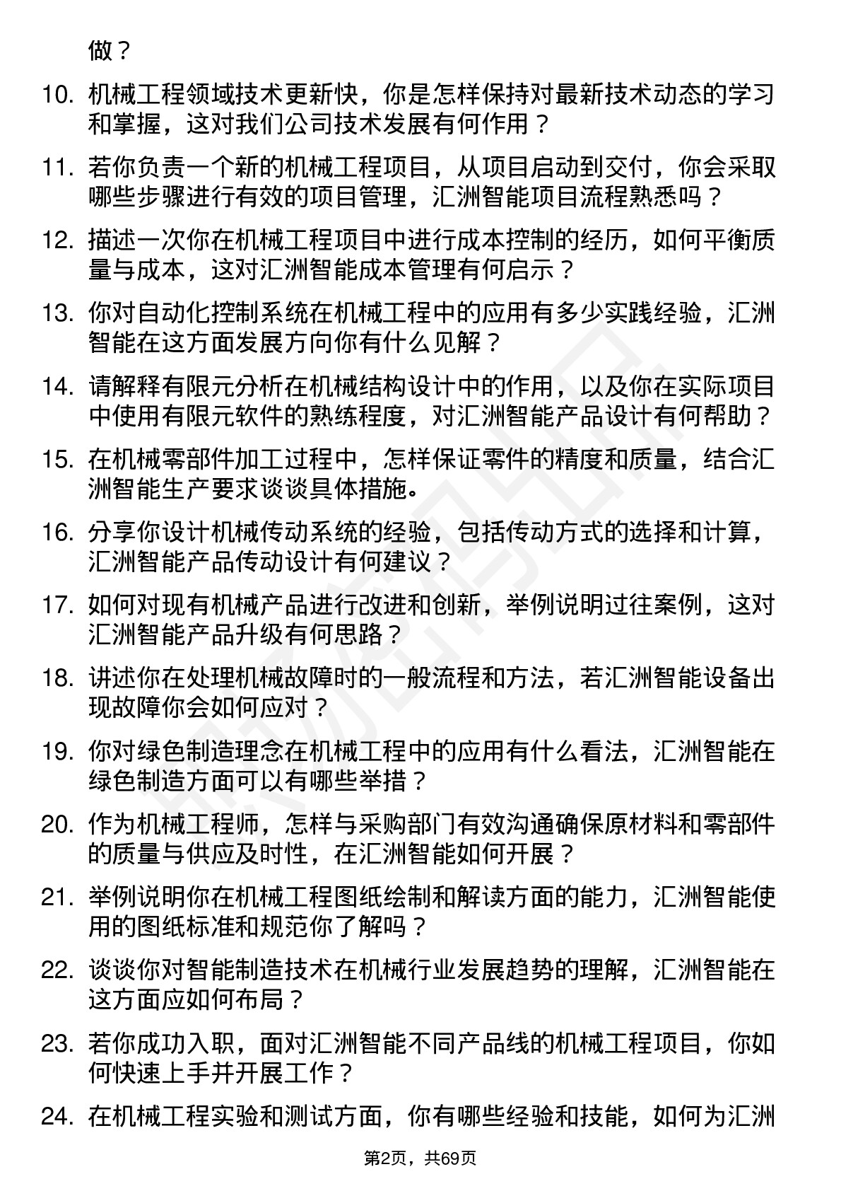 48道汇洲智能机械工程师岗位面试题库及参考回答含考察点分析