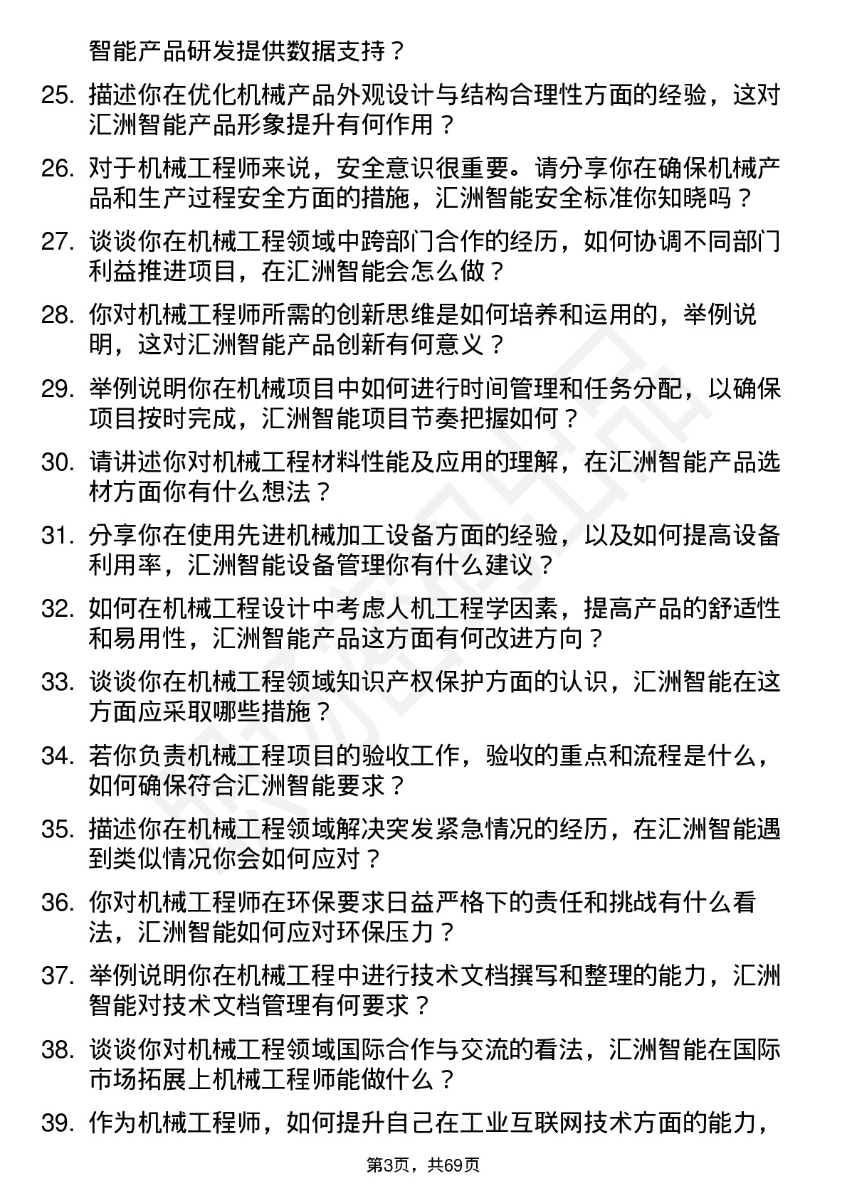 48道汇洲智能机械工程师岗位面试题库及参考回答含考察点分析