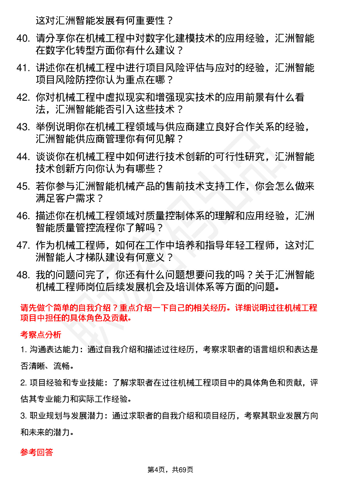 48道汇洲智能机械工程师岗位面试题库及参考回答含考察点分析