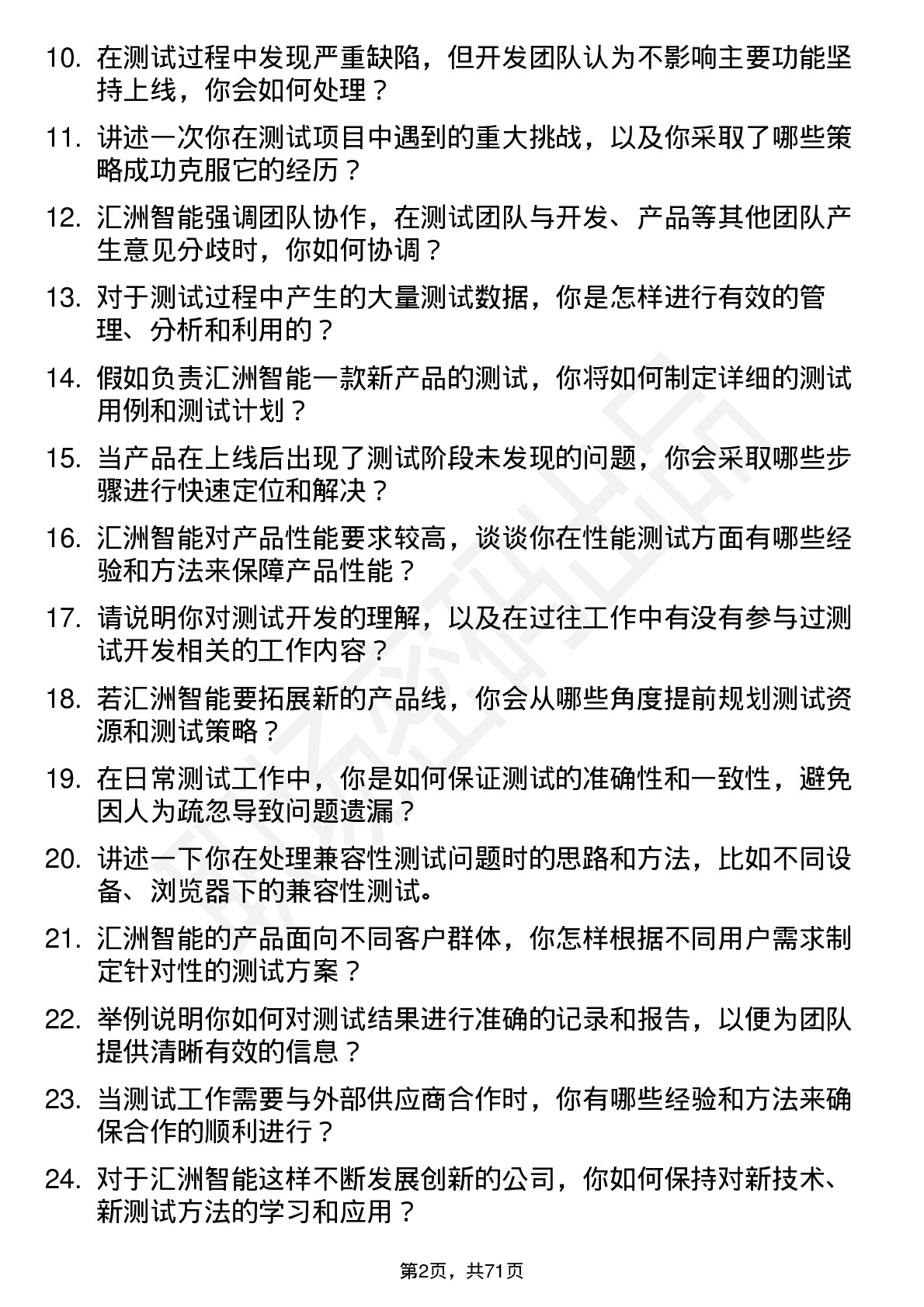 48道汇洲智能测试工程师岗位面试题库及参考回答含考察点分析