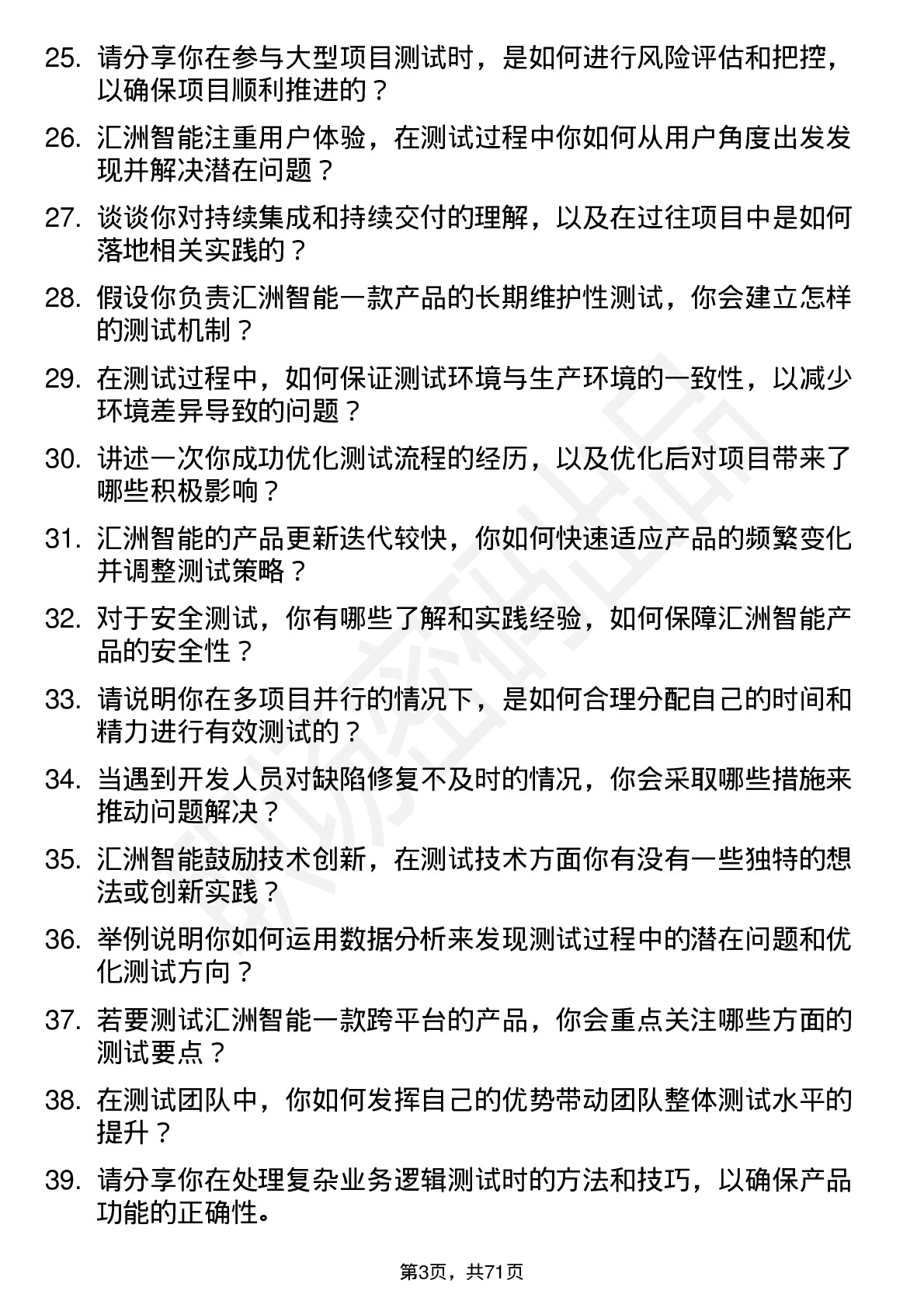 48道汇洲智能测试工程师岗位面试题库及参考回答含考察点分析