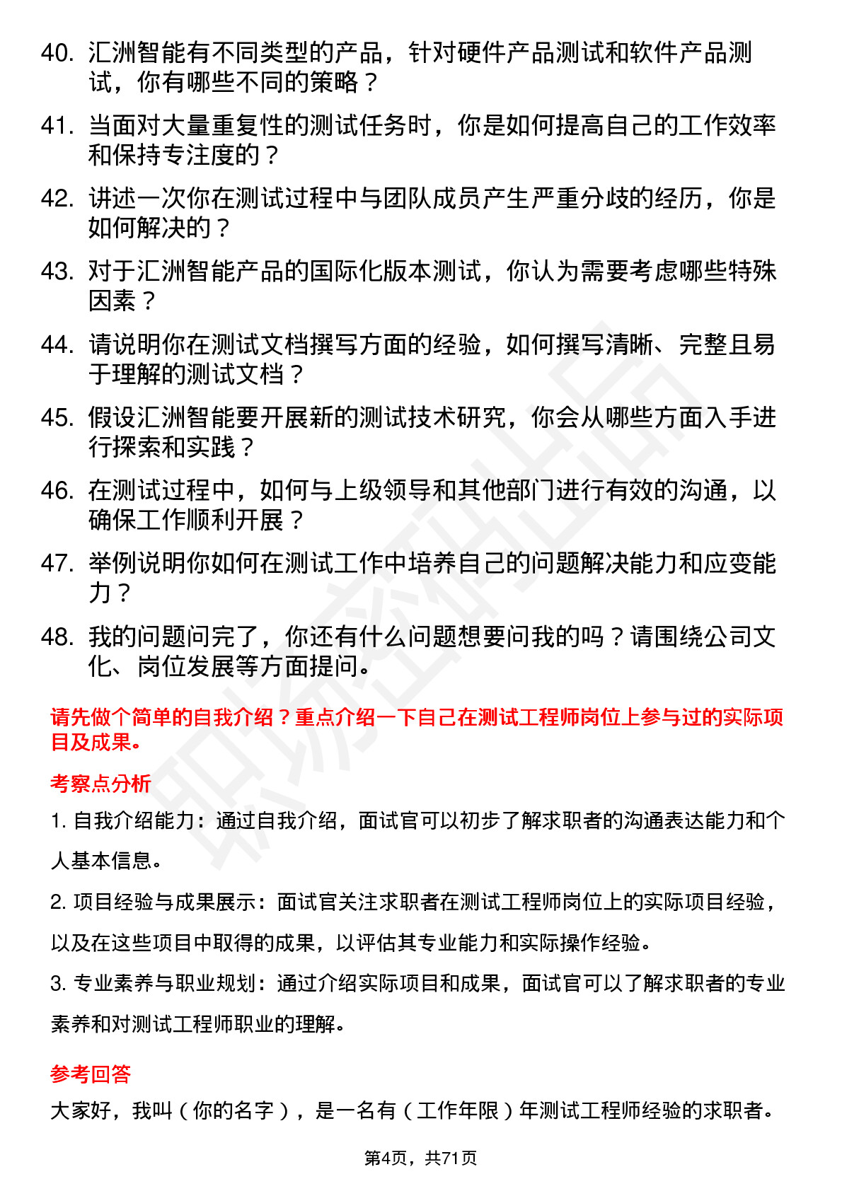 48道汇洲智能测试工程师岗位面试题库及参考回答含考察点分析