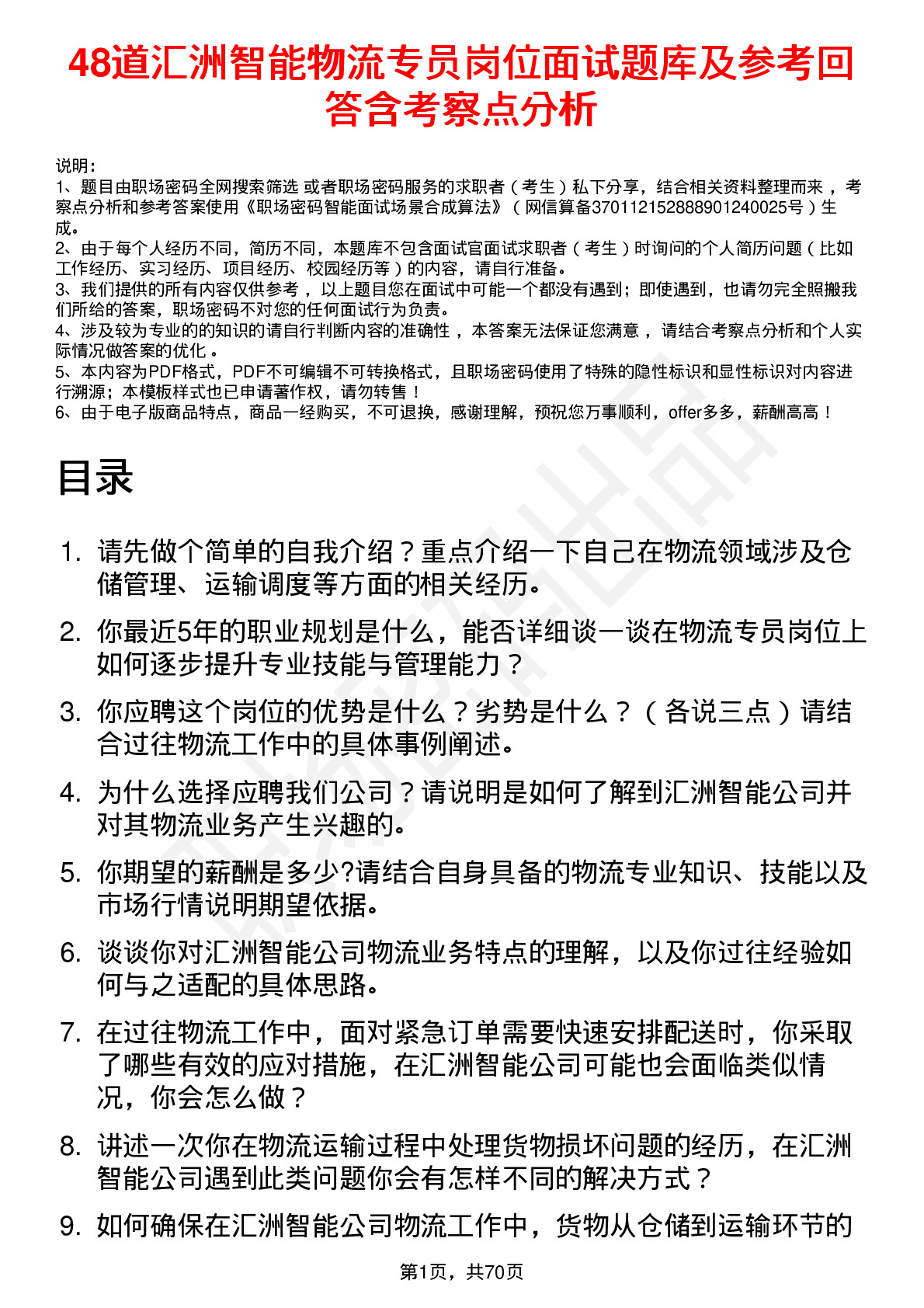 48道汇洲智能物流专员岗位面试题库及参考回答含考察点分析