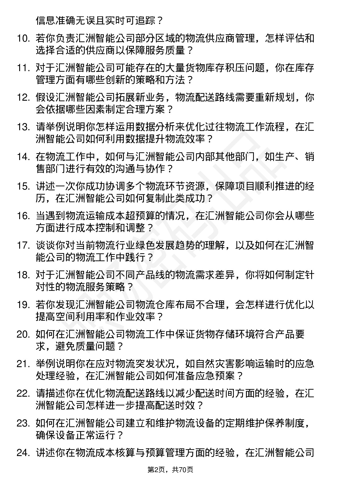 48道汇洲智能物流专员岗位面试题库及参考回答含考察点分析