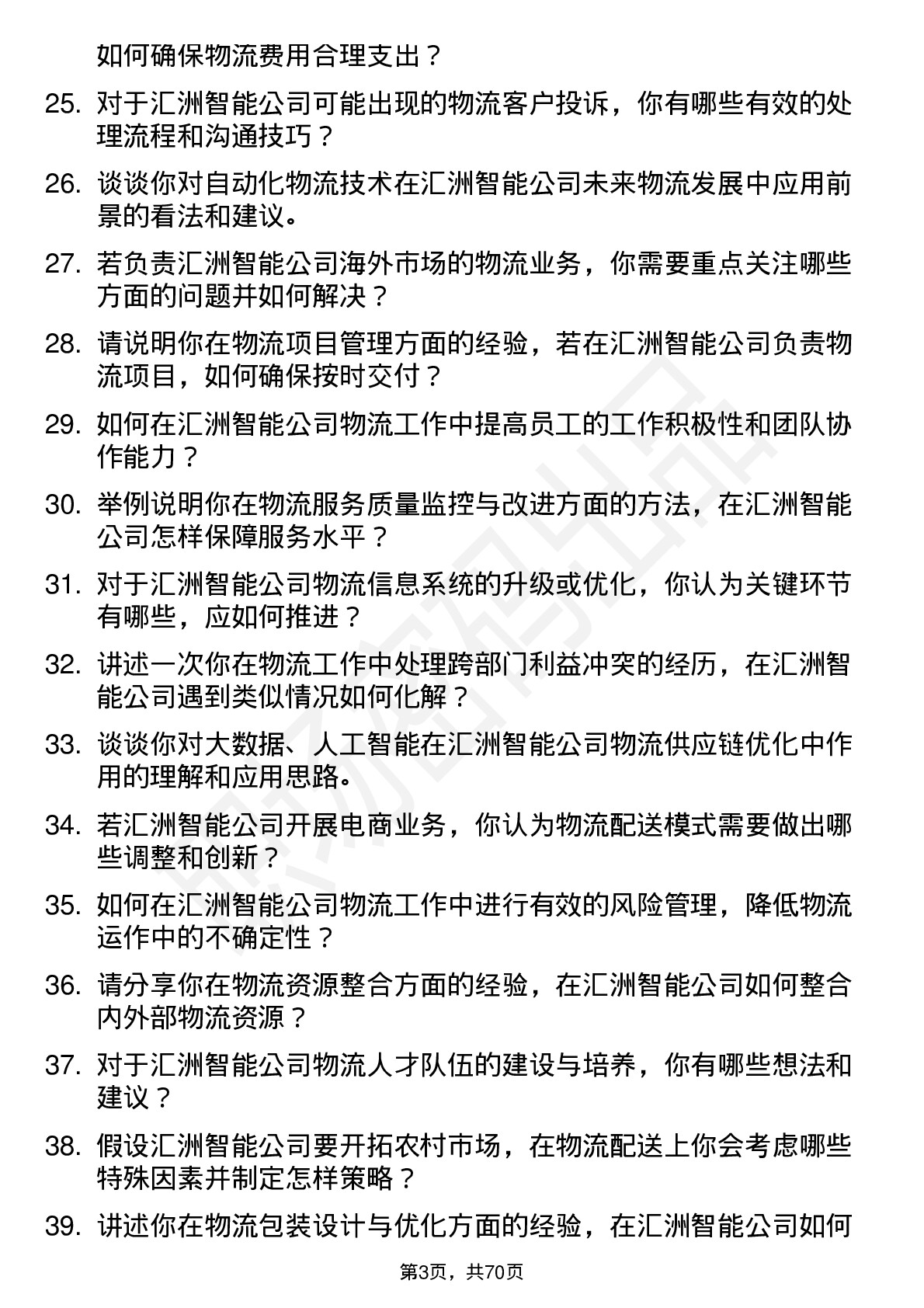 48道汇洲智能物流专员岗位面试题库及参考回答含考察点分析