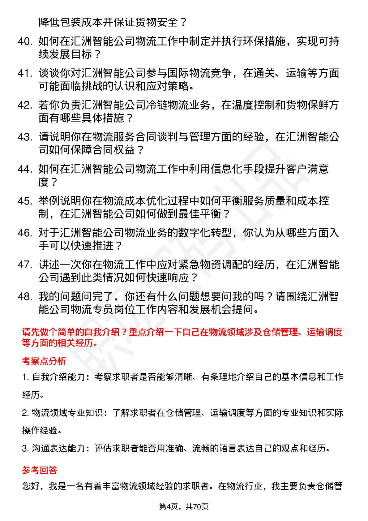 48道汇洲智能物流专员岗位面试题库及参考回答含考察点分析