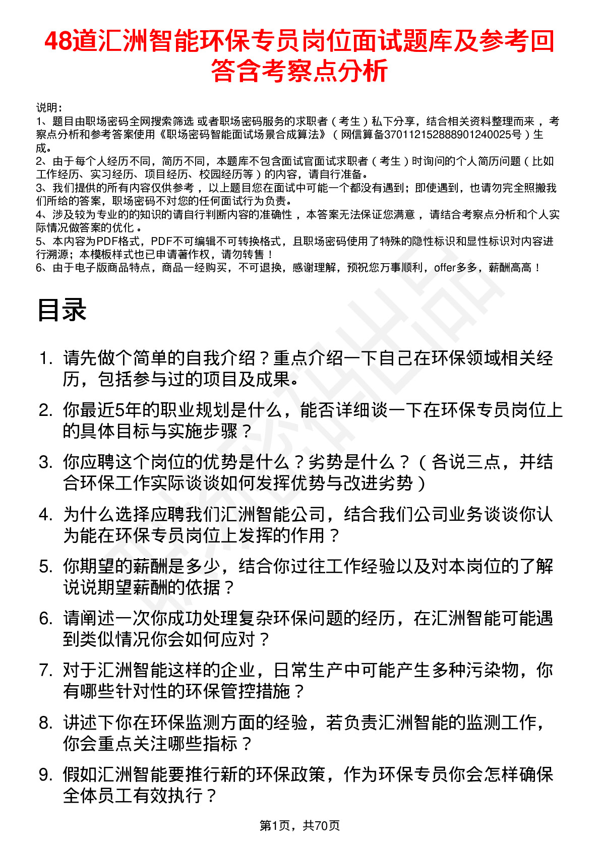 48道汇洲智能环保专员岗位面试题库及参考回答含考察点分析