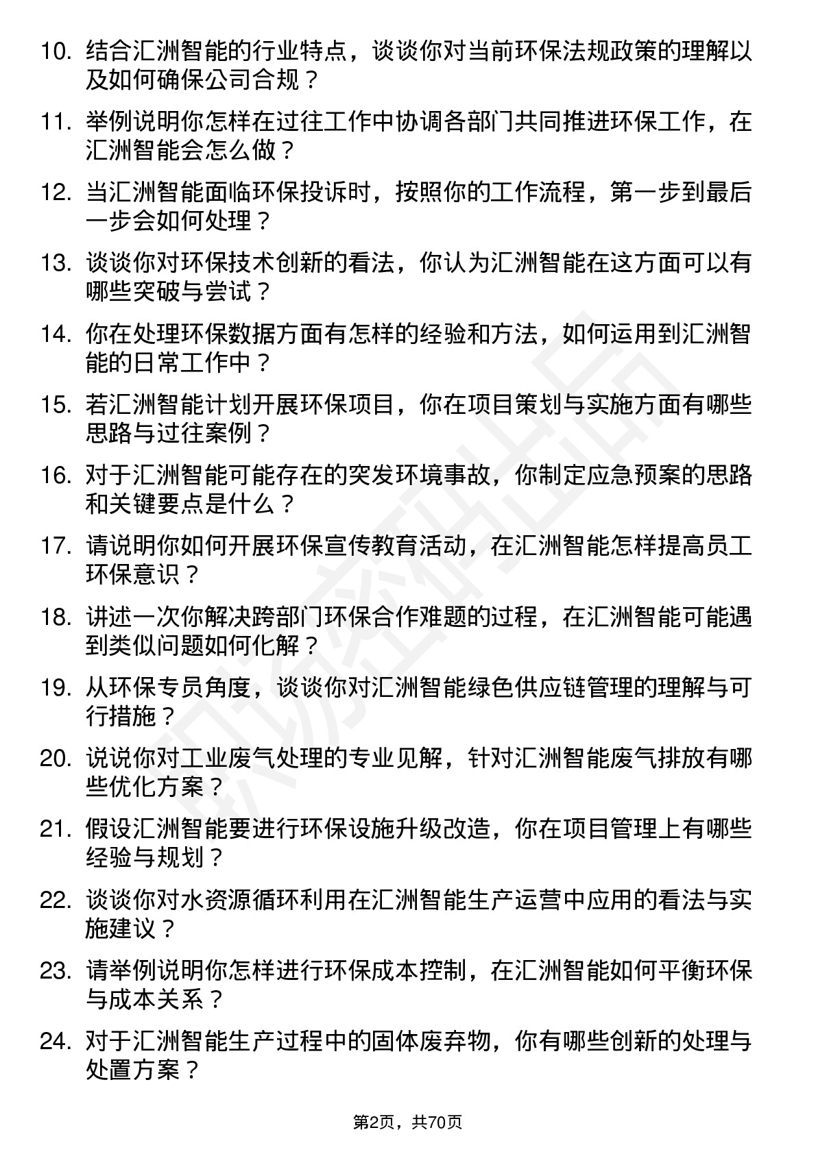 48道汇洲智能环保专员岗位面试题库及参考回答含考察点分析