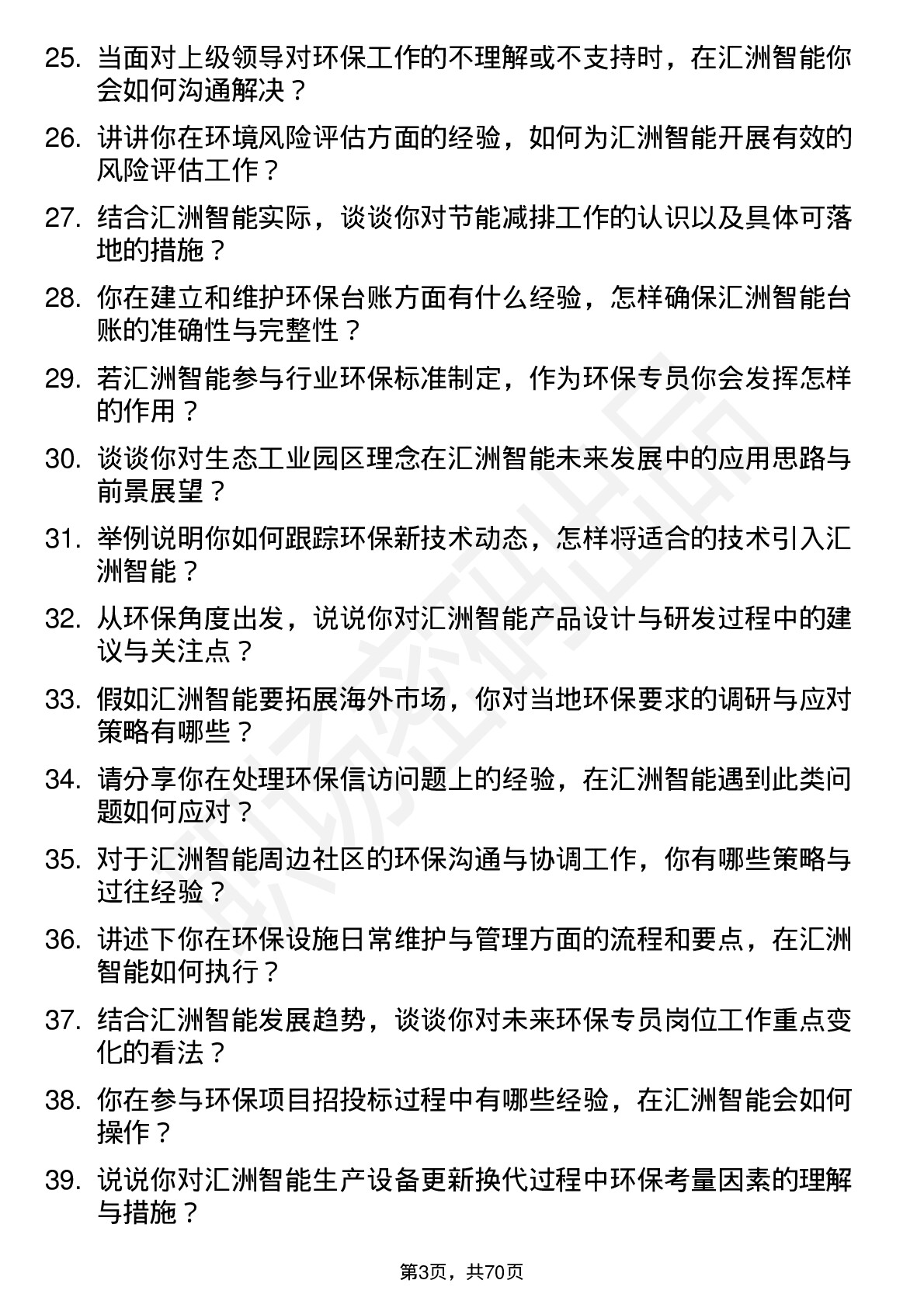 48道汇洲智能环保专员岗位面试题库及参考回答含考察点分析