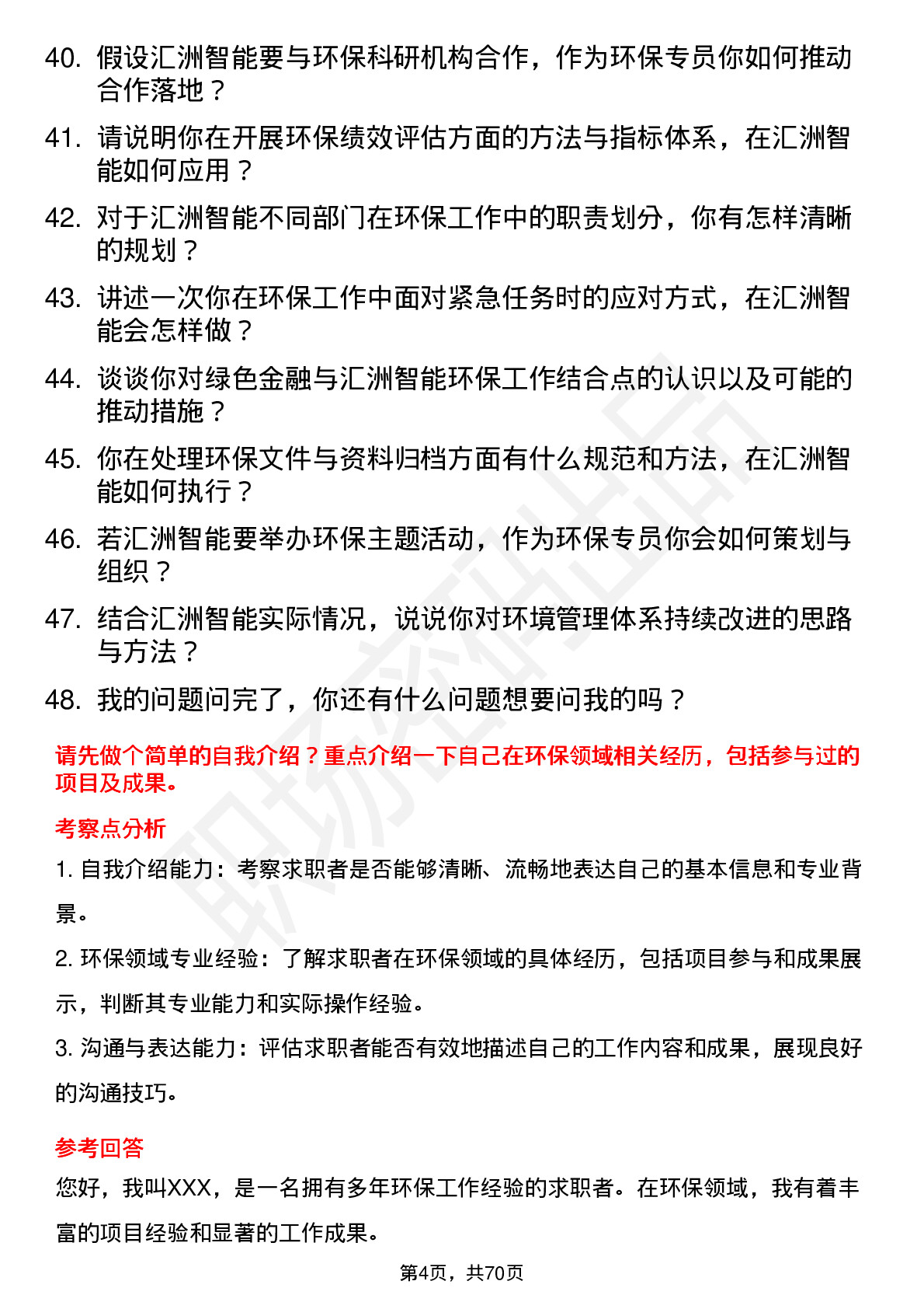 48道汇洲智能环保专员岗位面试题库及参考回答含考察点分析