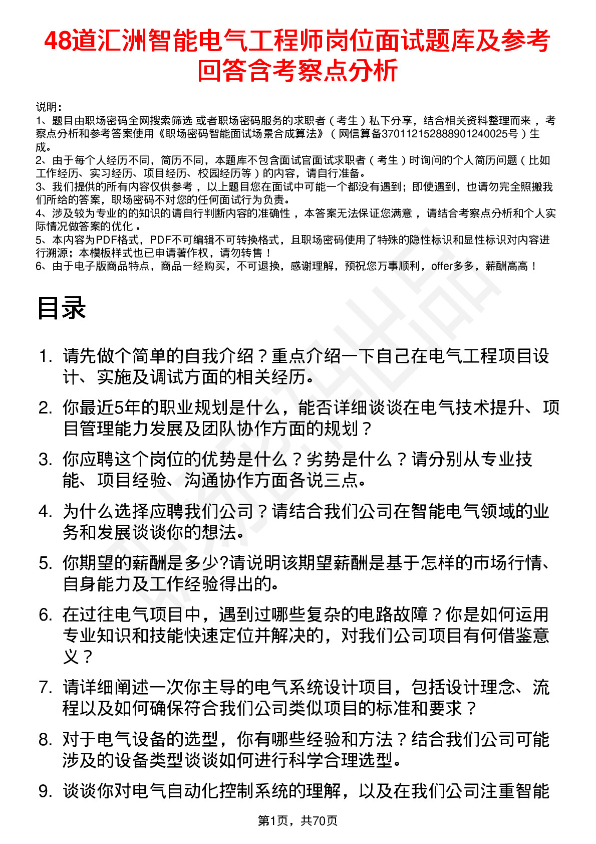 48道汇洲智能电气工程师岗位面试题库及参考回答含考察点分析