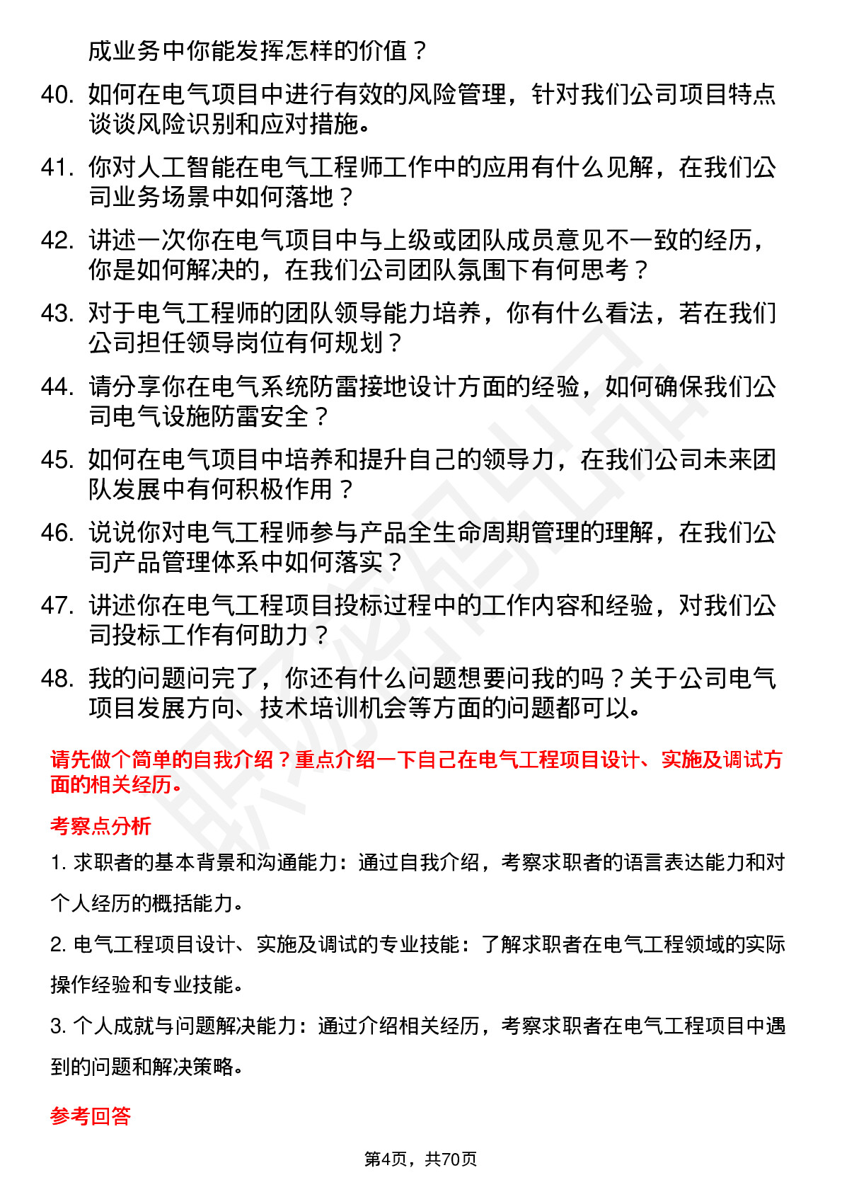 48道汇洲智能电气工程师岗位面试题库及参考回答含考察点分析