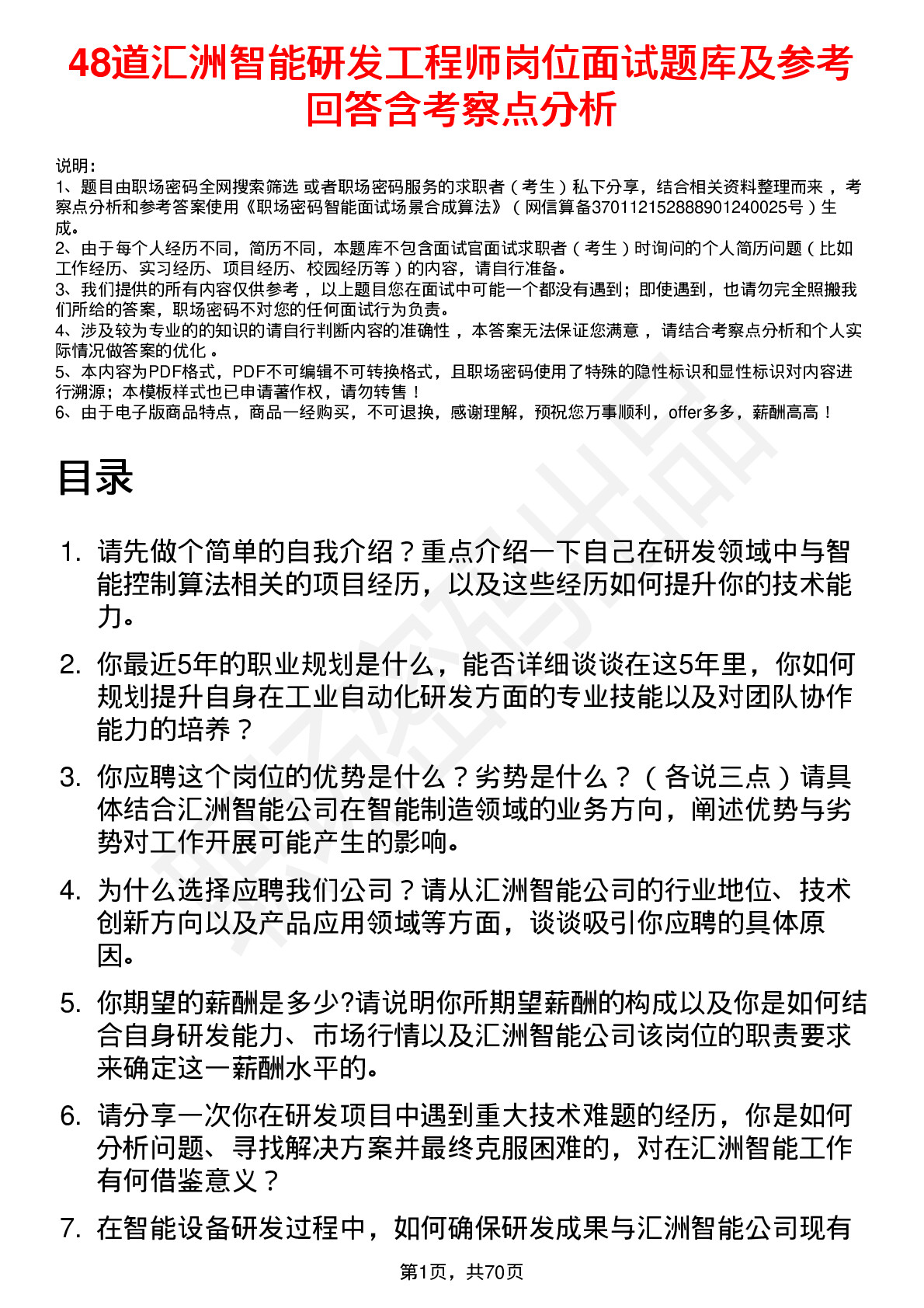 48道汇洲智能研发工程师岗位面试题库及参考回答含考察点分析