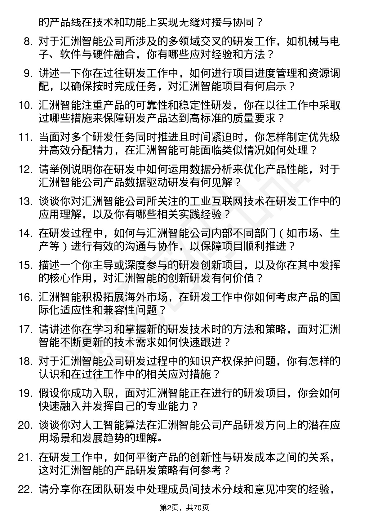 48道汇洲智能研发工程师岗位面试题库及参考回答含考察点分析