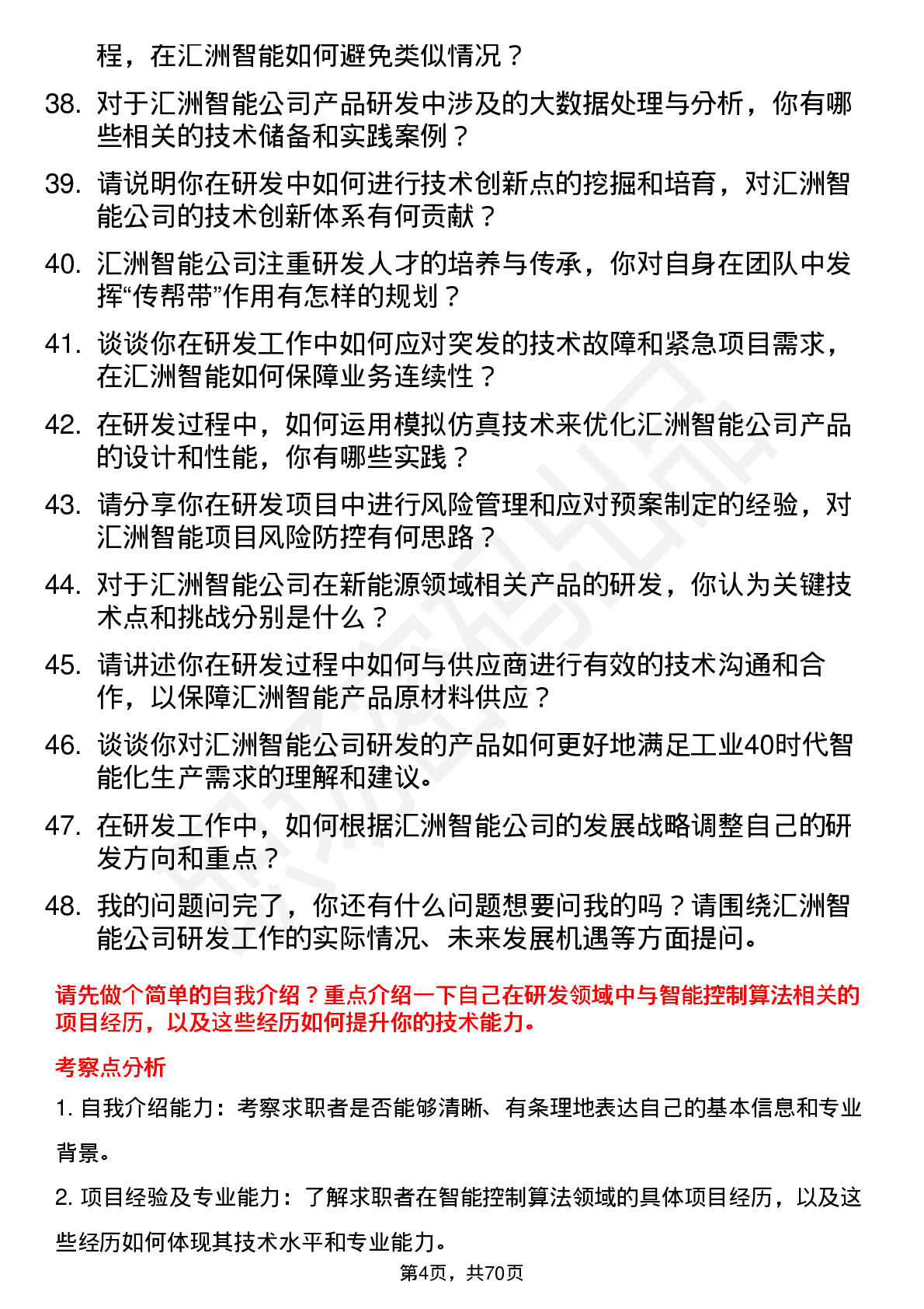 48道汇洲智能研发工程师岗位面试题库及参考回答含考察点分析