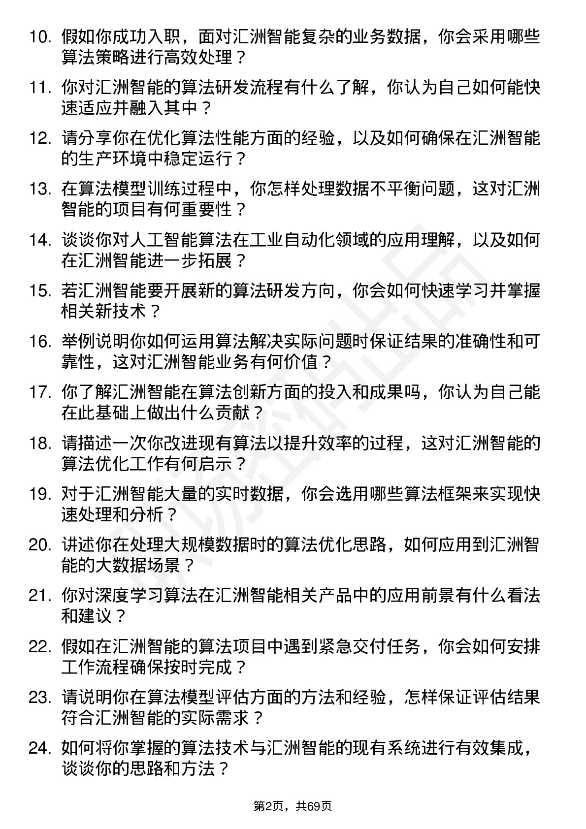 48道汇洲智能算法工程师岗位面试题库及参考回答含考察点分析